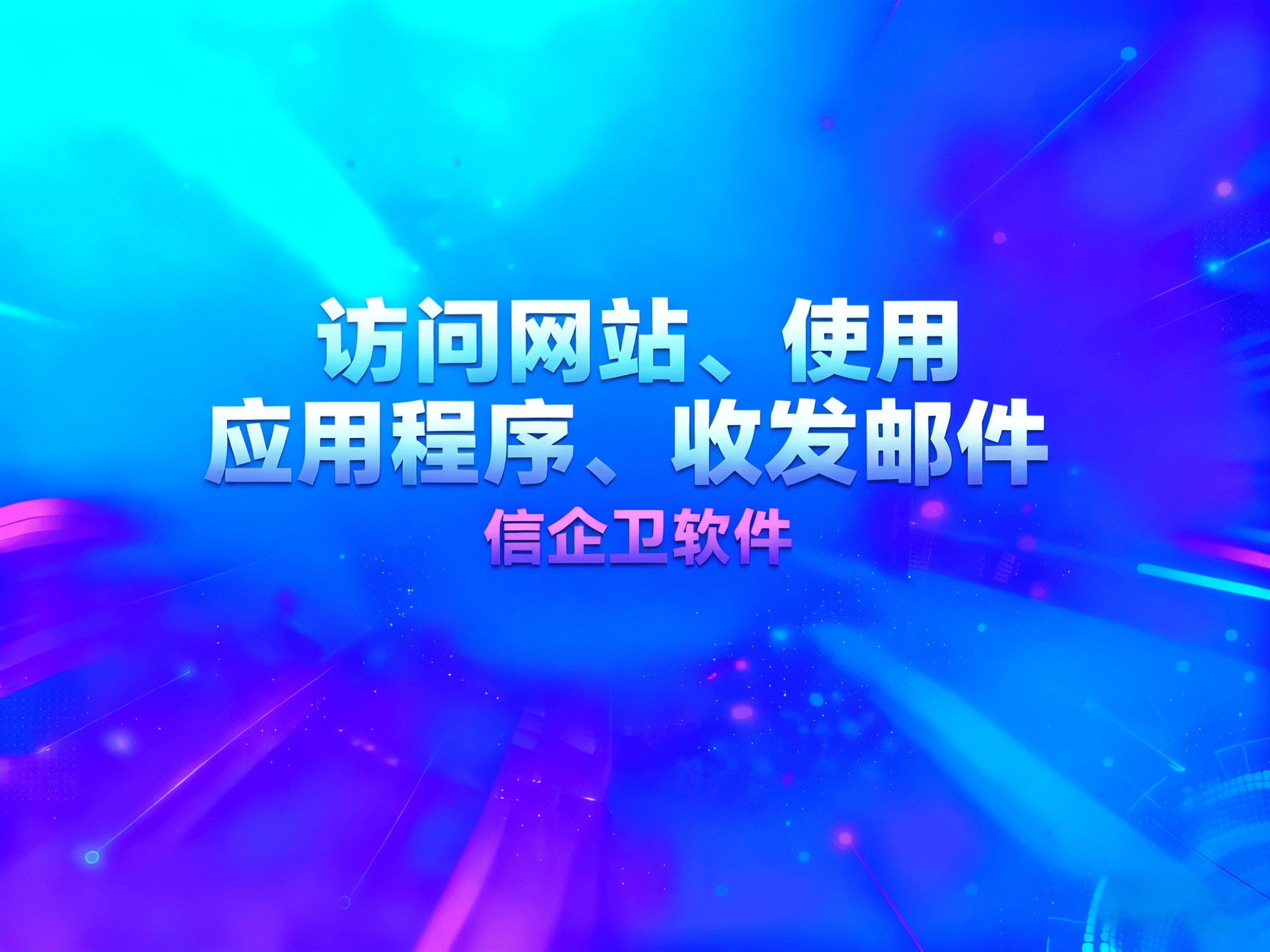 上网行为管理软件有哪些？如何监控并控制员
