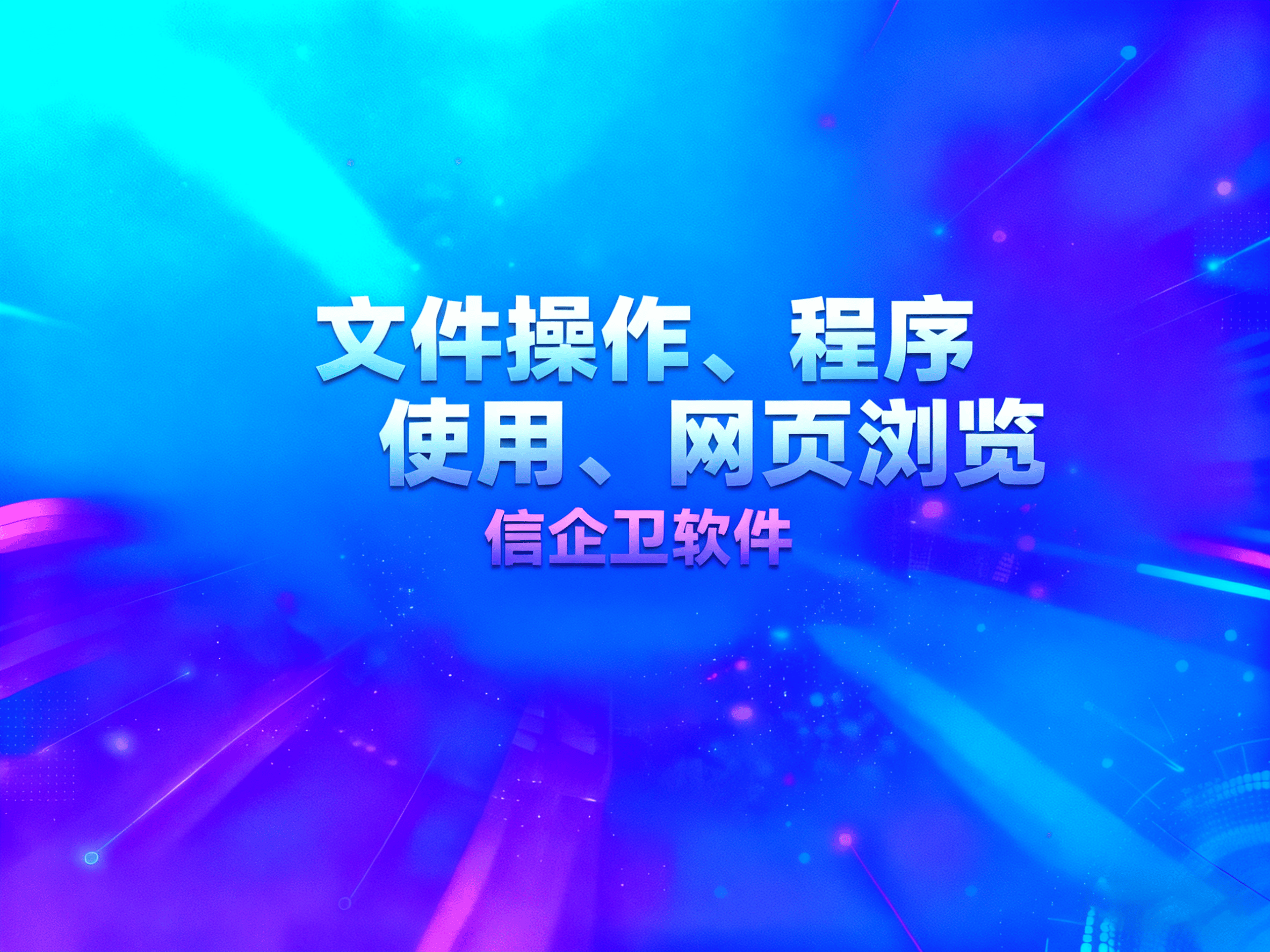 如何监控公司员工电脑？推荐六款高效电脑监