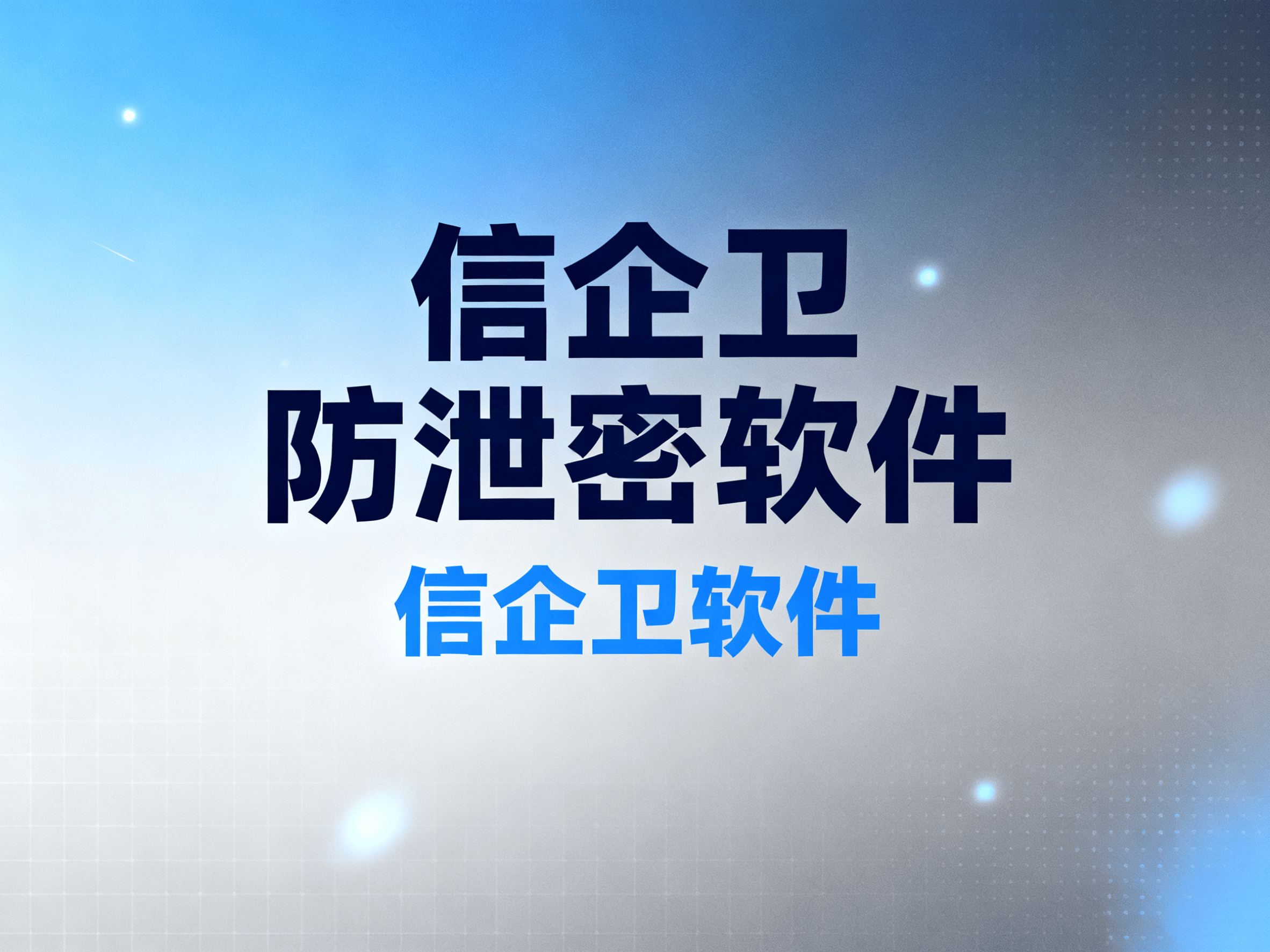 2025年最新防泄密软件推荐：如何保护公