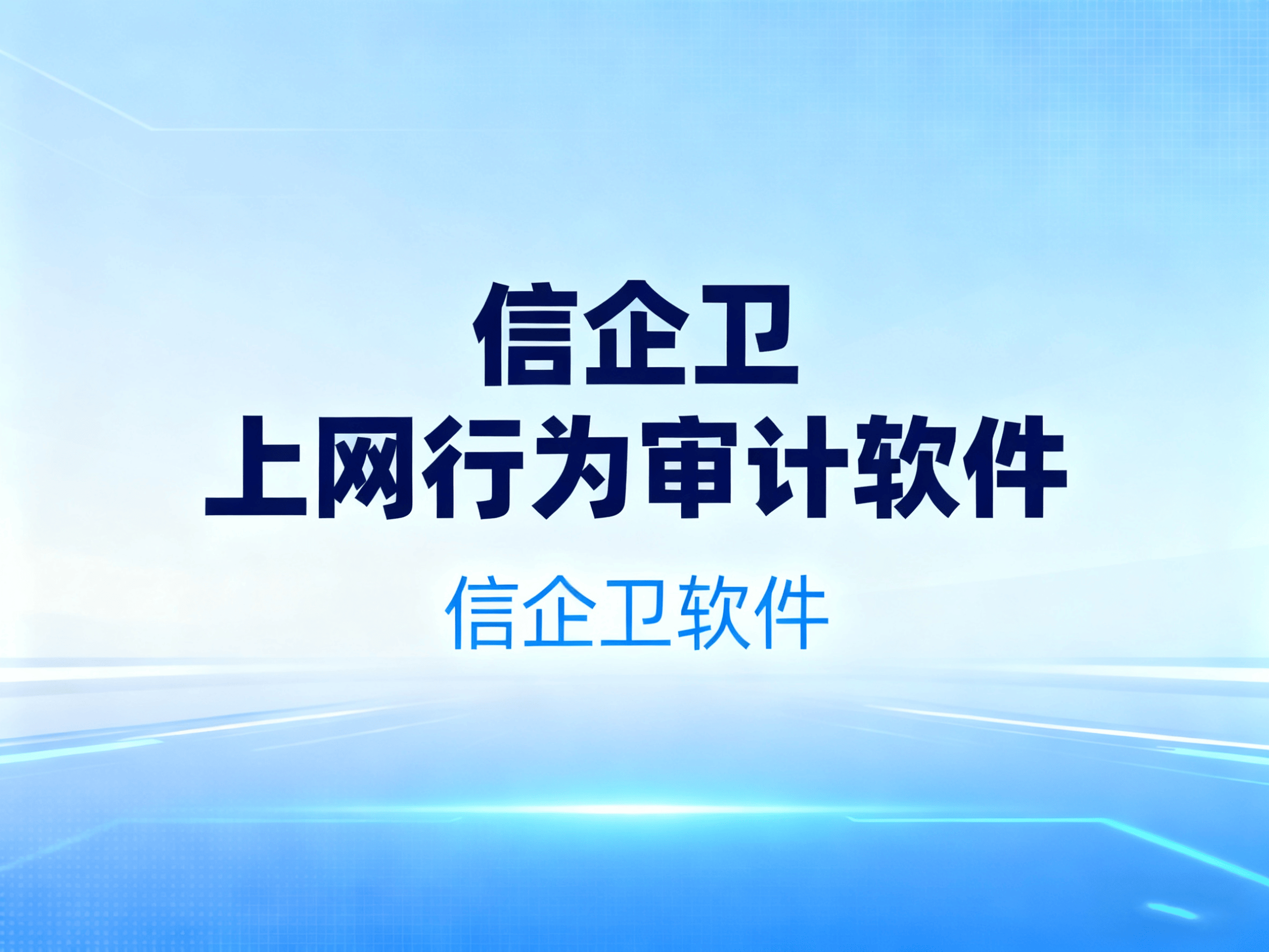 上网行为审计软件如何选择！8款行为审计软