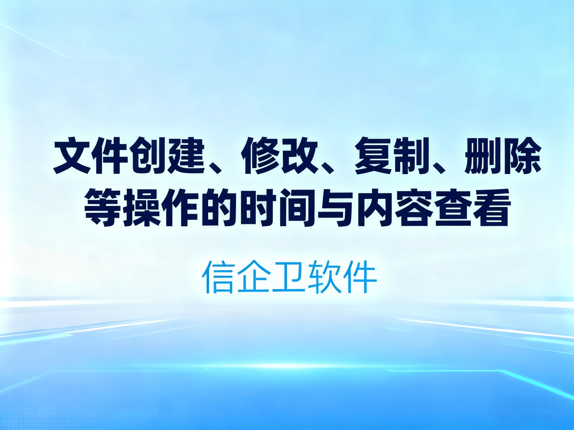 怎么查看员工电脑文件操作记录，防止员工泄
