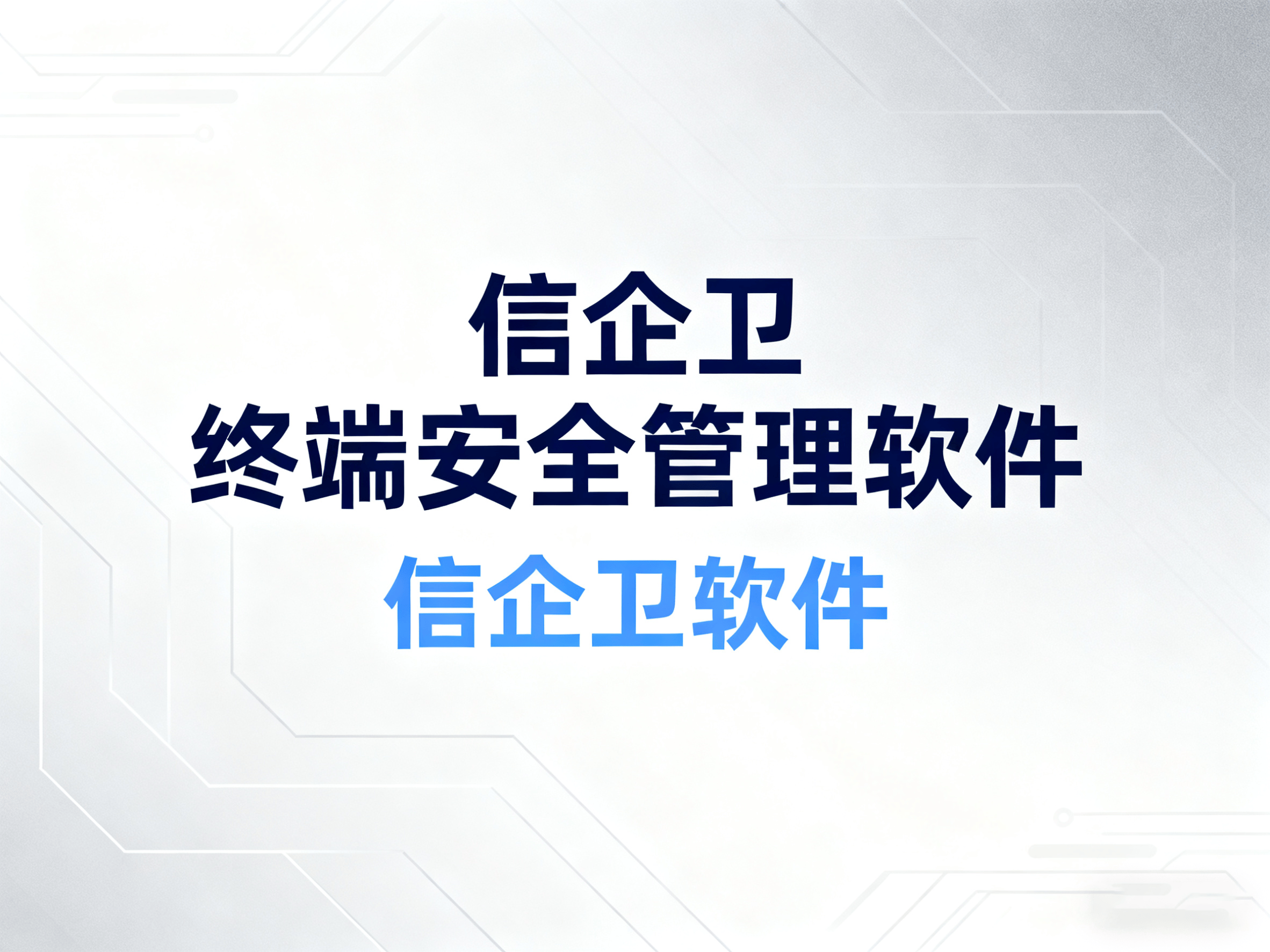电脑终端安全管理软件大盘点!2025年3
