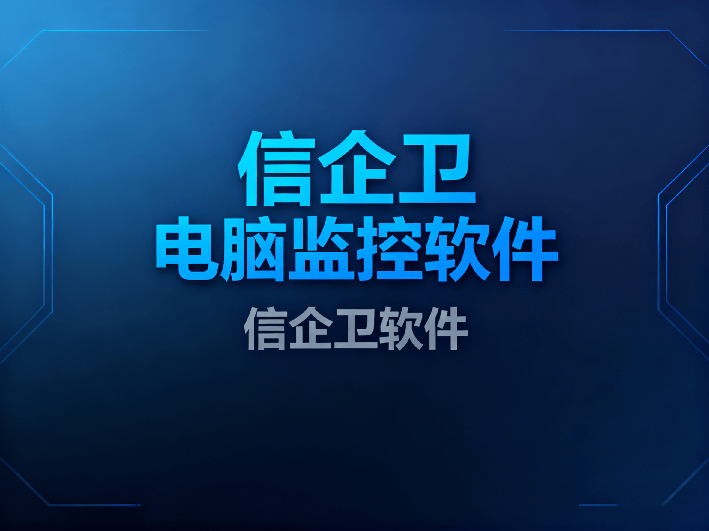 公司员工电脑如何监控？分享2025年五款