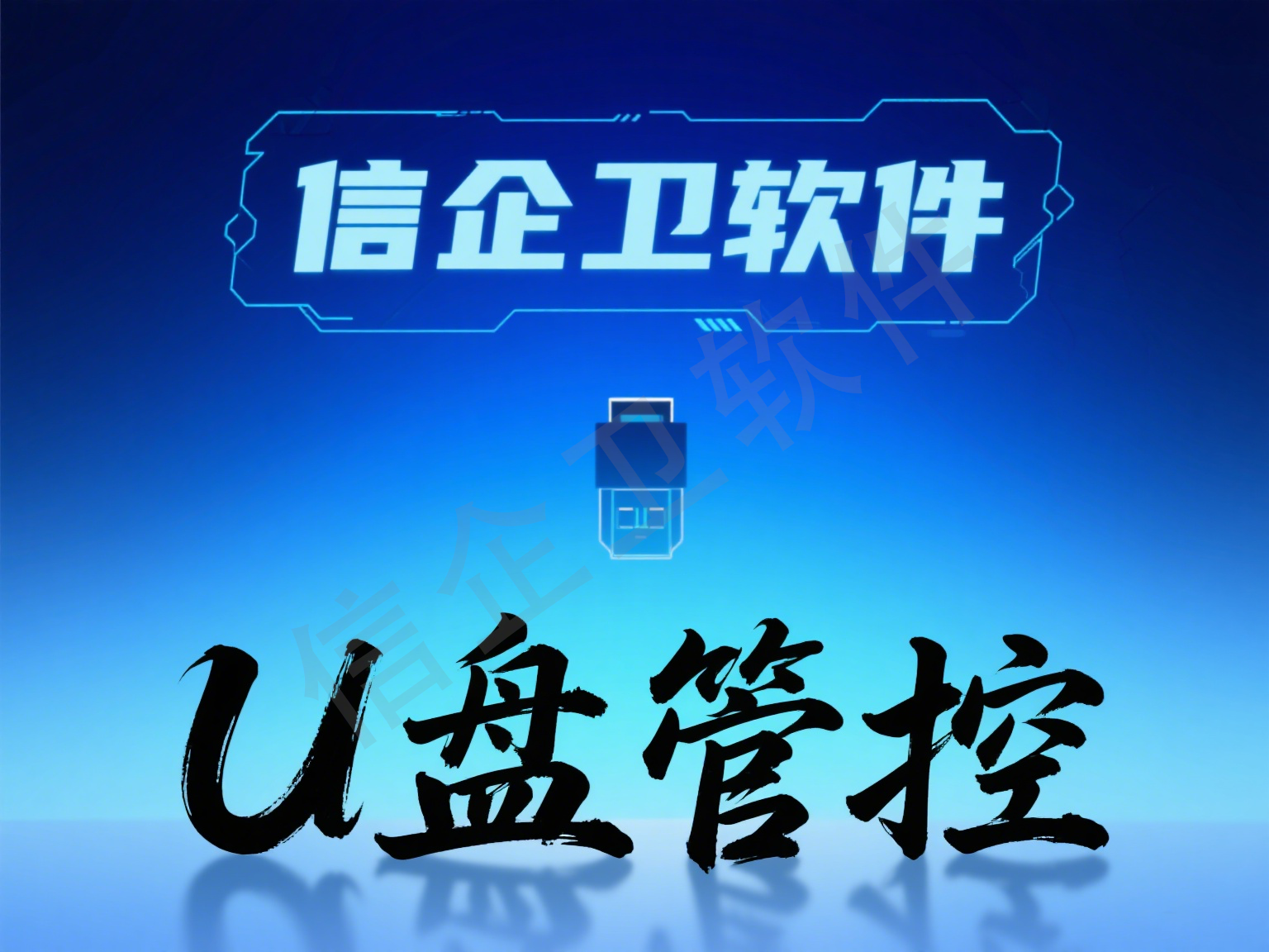 企业U盘防泄密软件有哪些？2025年五款