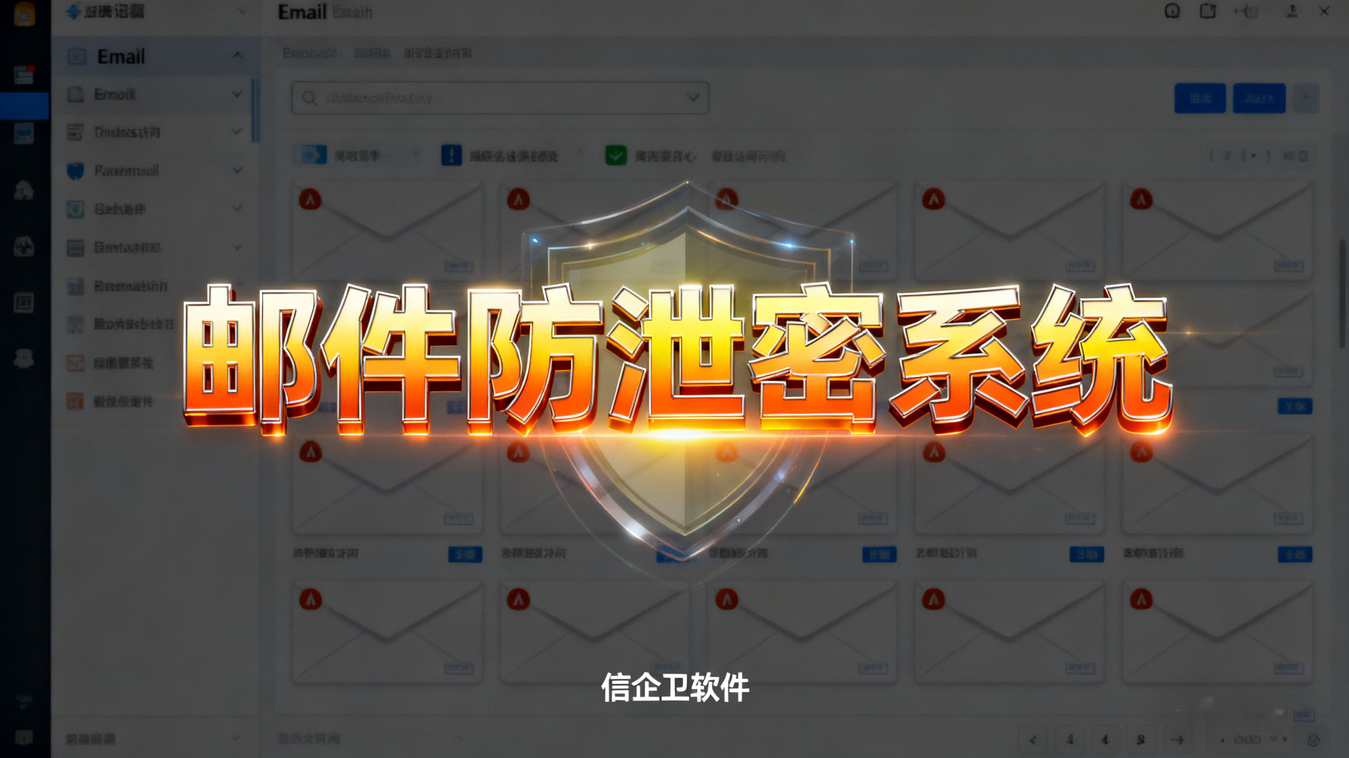 邮件内容审计用什么软件？分享五款"宝藏级"软件，守护邮件安全
