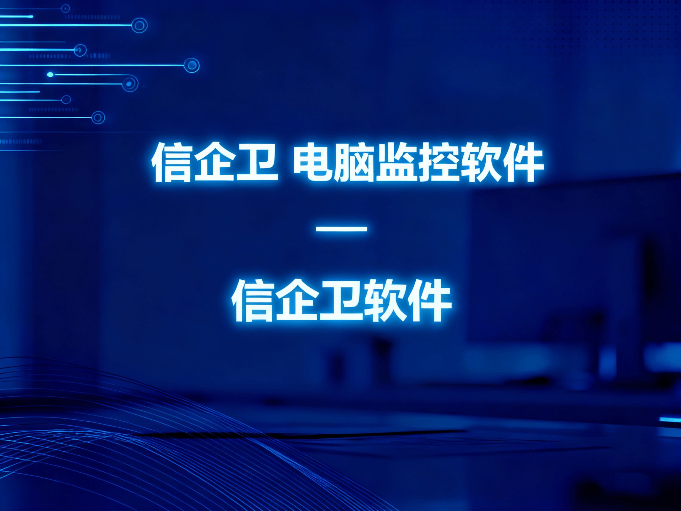 2025年上网行为审计软件TOP8盘点：