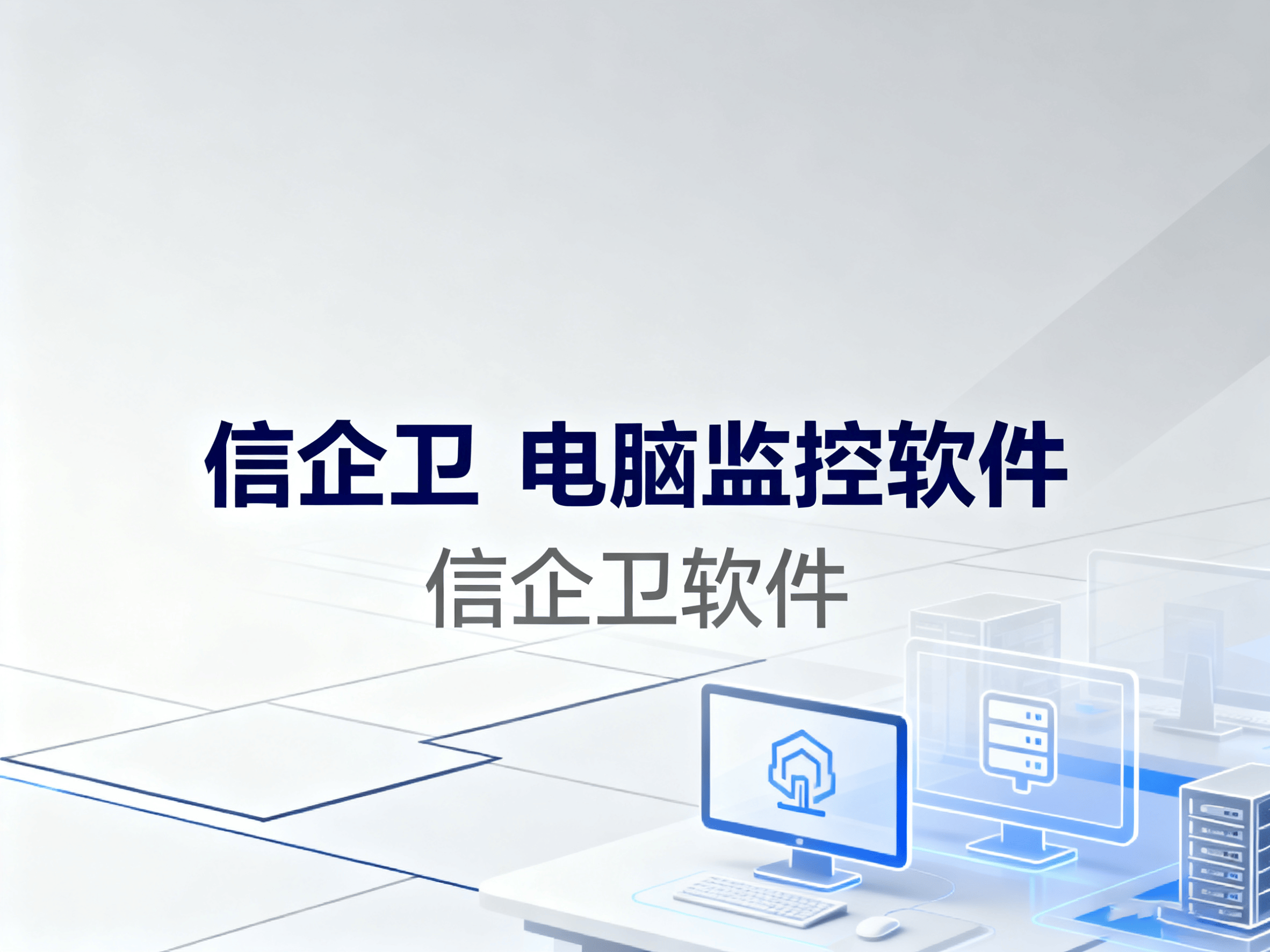 电脑监控软件有哪些方法?5款超实用的电脑