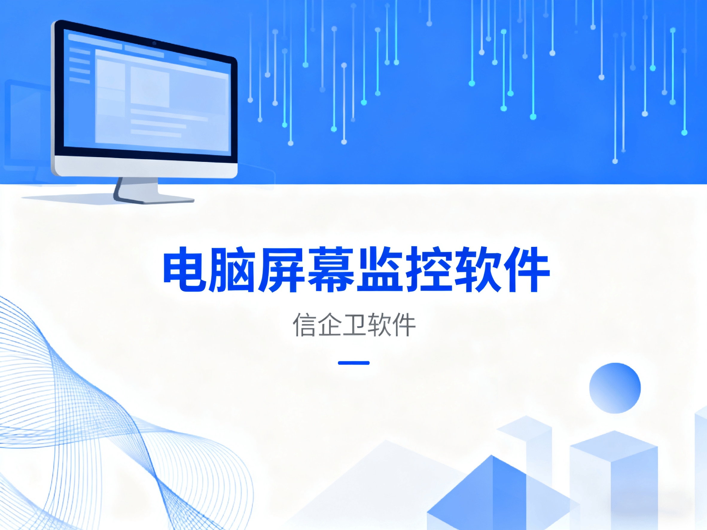 屏幕监控软件如何实时监控屏幕?好用的屏幕