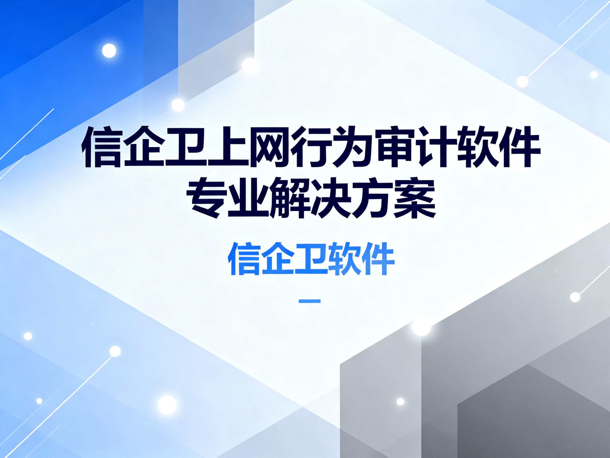 2025年轻松上网行为审计如何搞定?分享