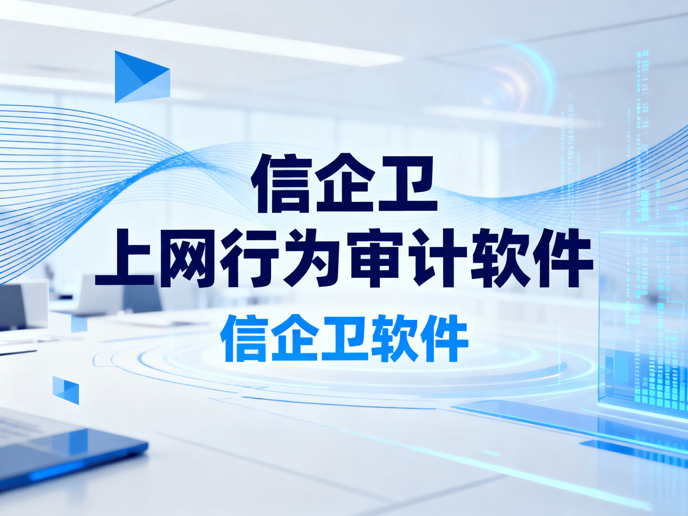 2025年上网行为审计软件使用指南，3款