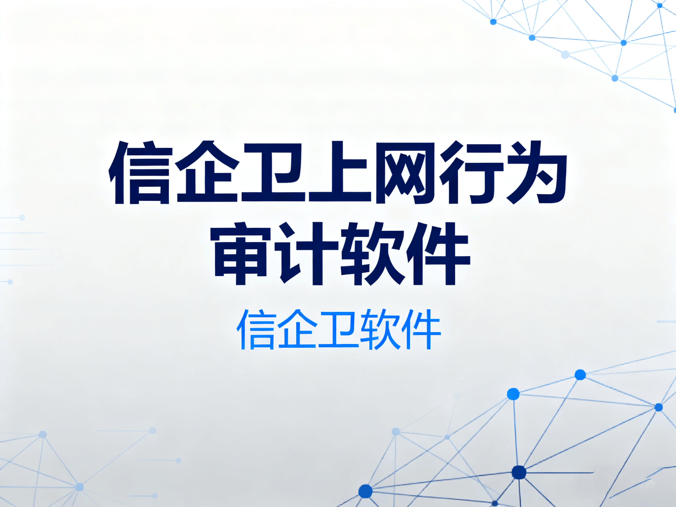 上网行为审计软件哪个好？2025年深度评