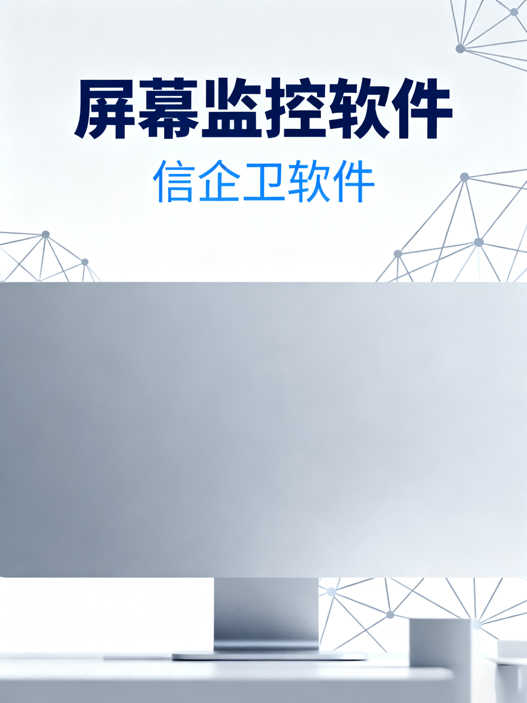 电脑监控软件选择不再头疼！信企卫让老板轻