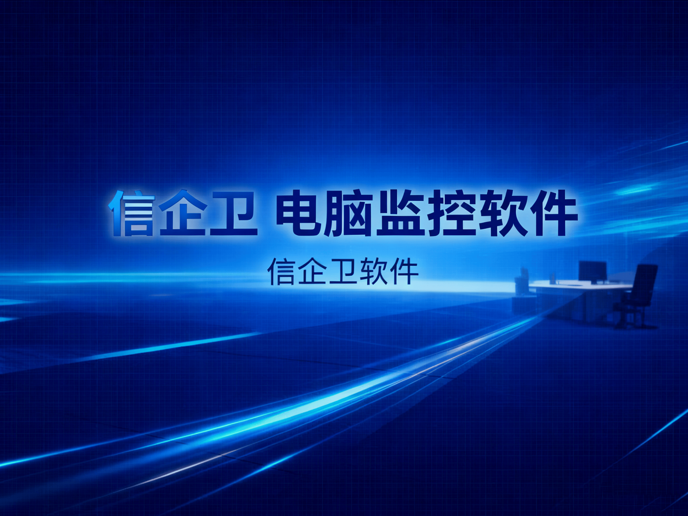 2025年电脑监控软件新趋势：揭秘8款支