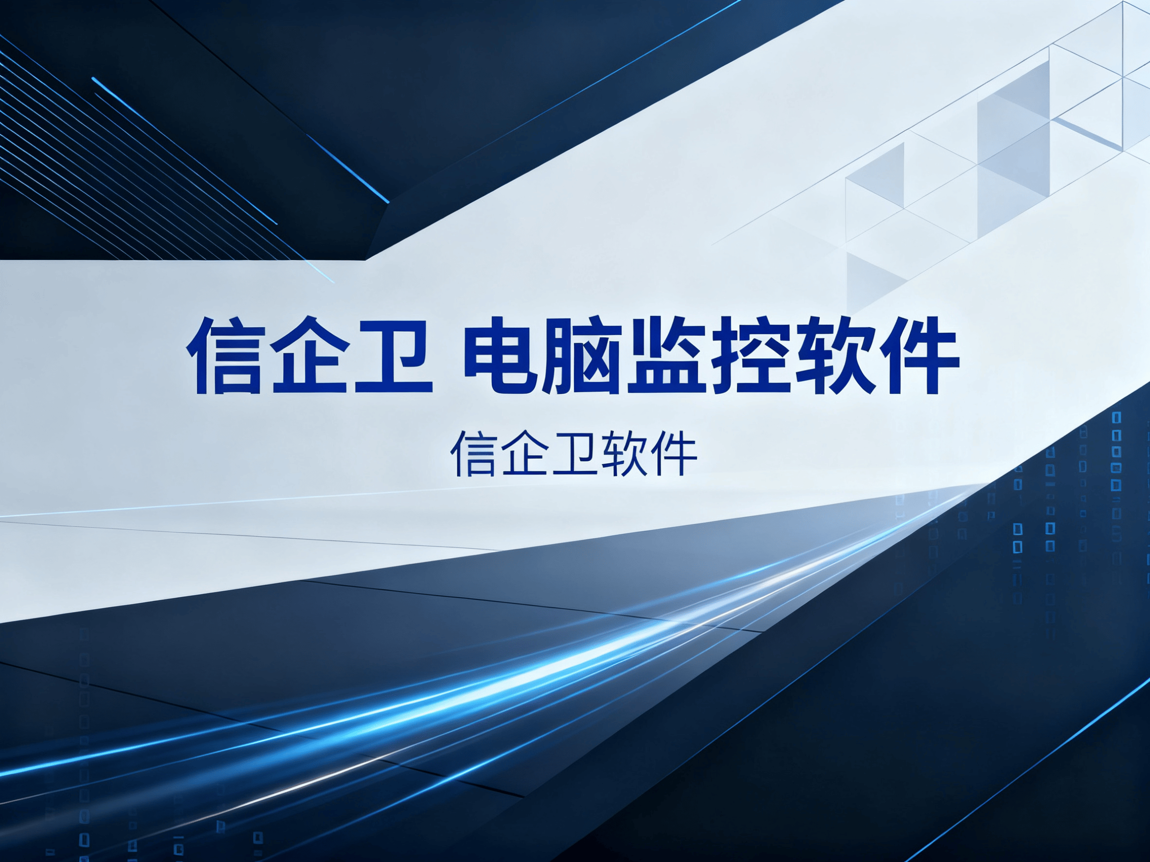 电脑监控软件功能揭秘：2025年这4款软