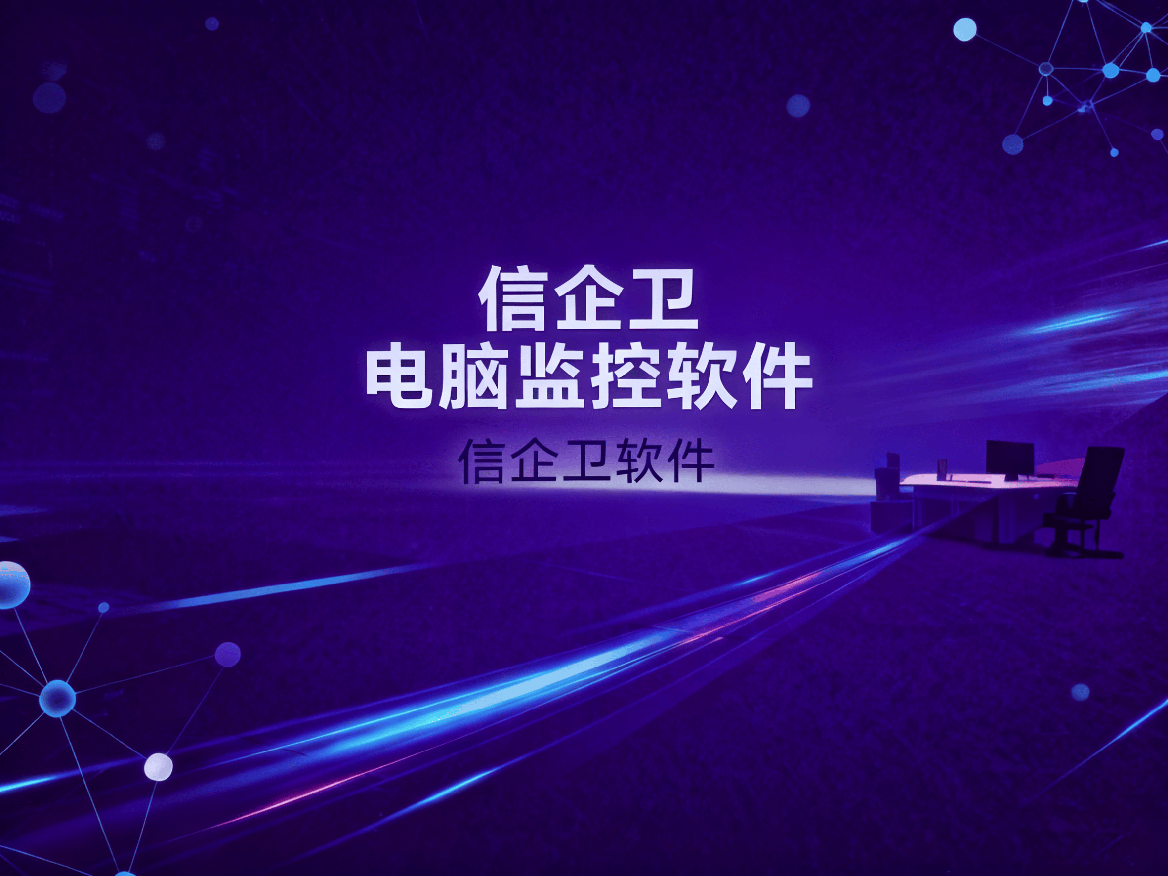 2025年员工电脑监控软件排行榜，推荐热