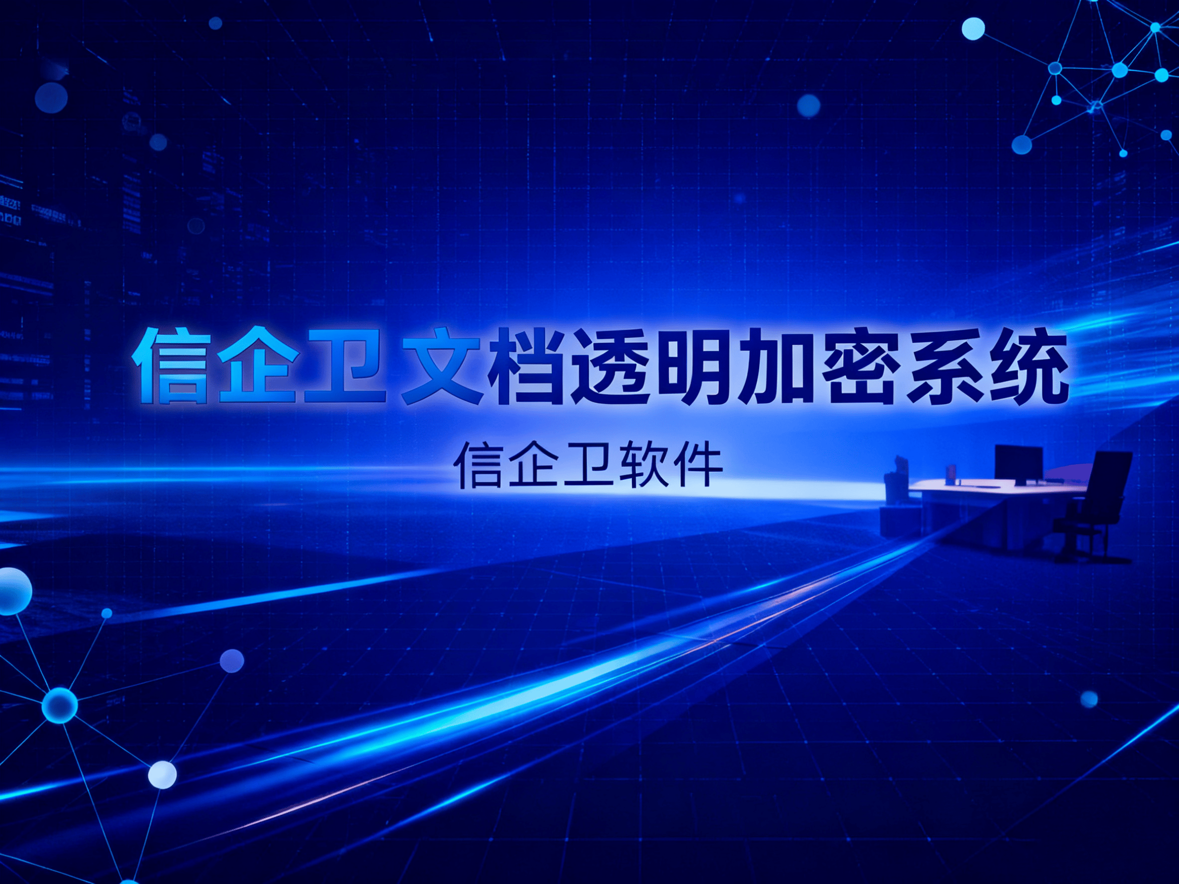 文档透明加密系统有哪些，8款加密文档透明