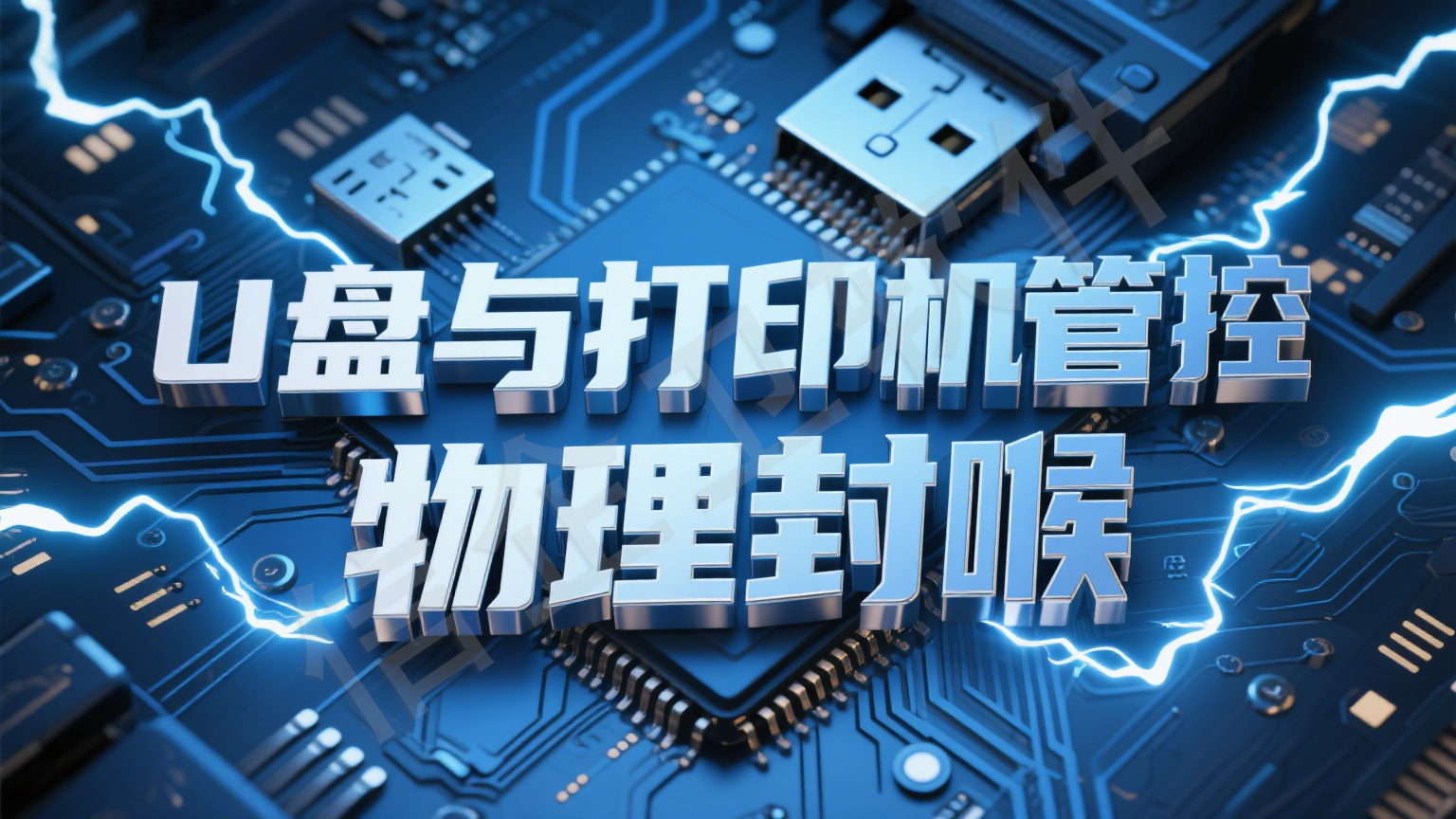 U盘加密必备清单：5款宝藏级软件全方位对