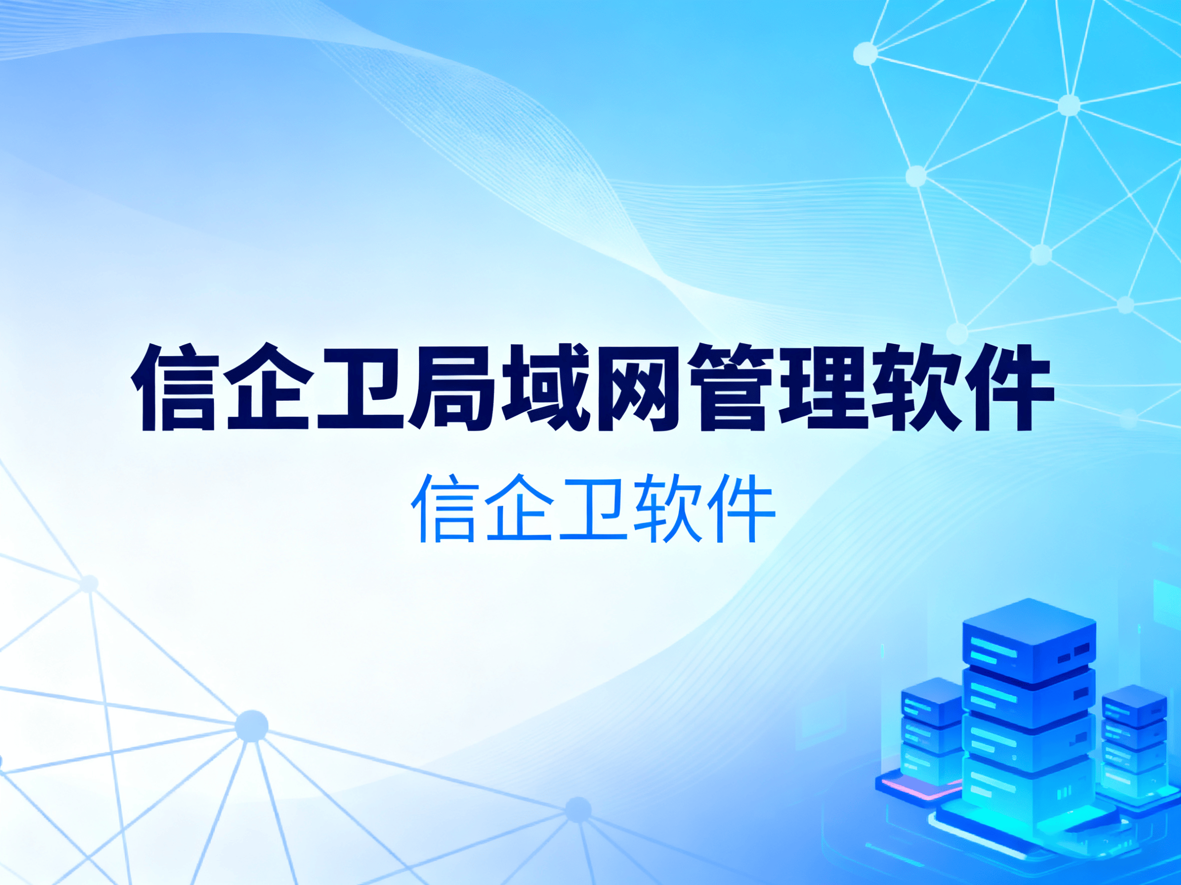 局域网管理软件有哪些？4款局域网管理软件