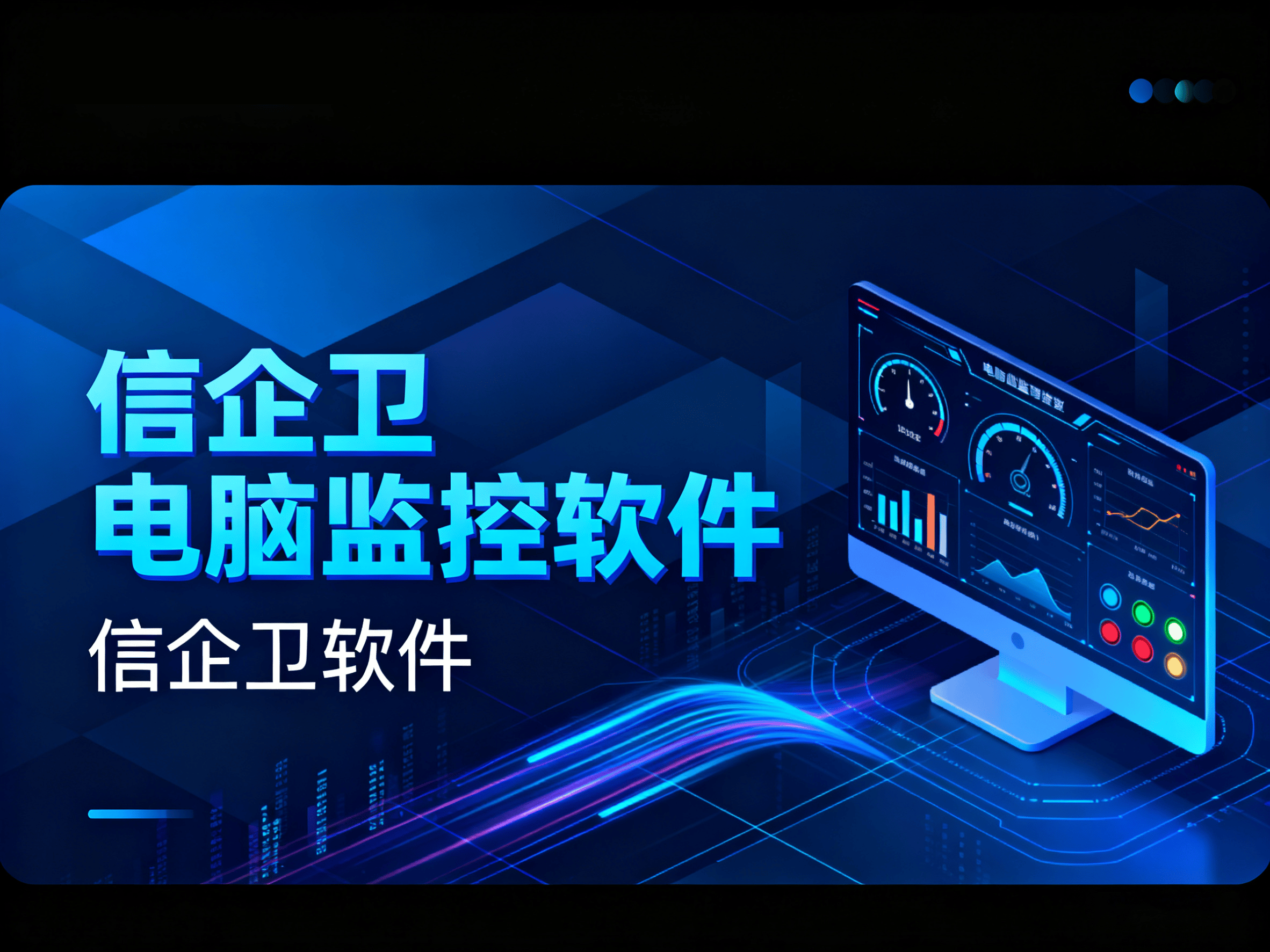 电脑监控的软件有哪些?分享4款靠谱的监控