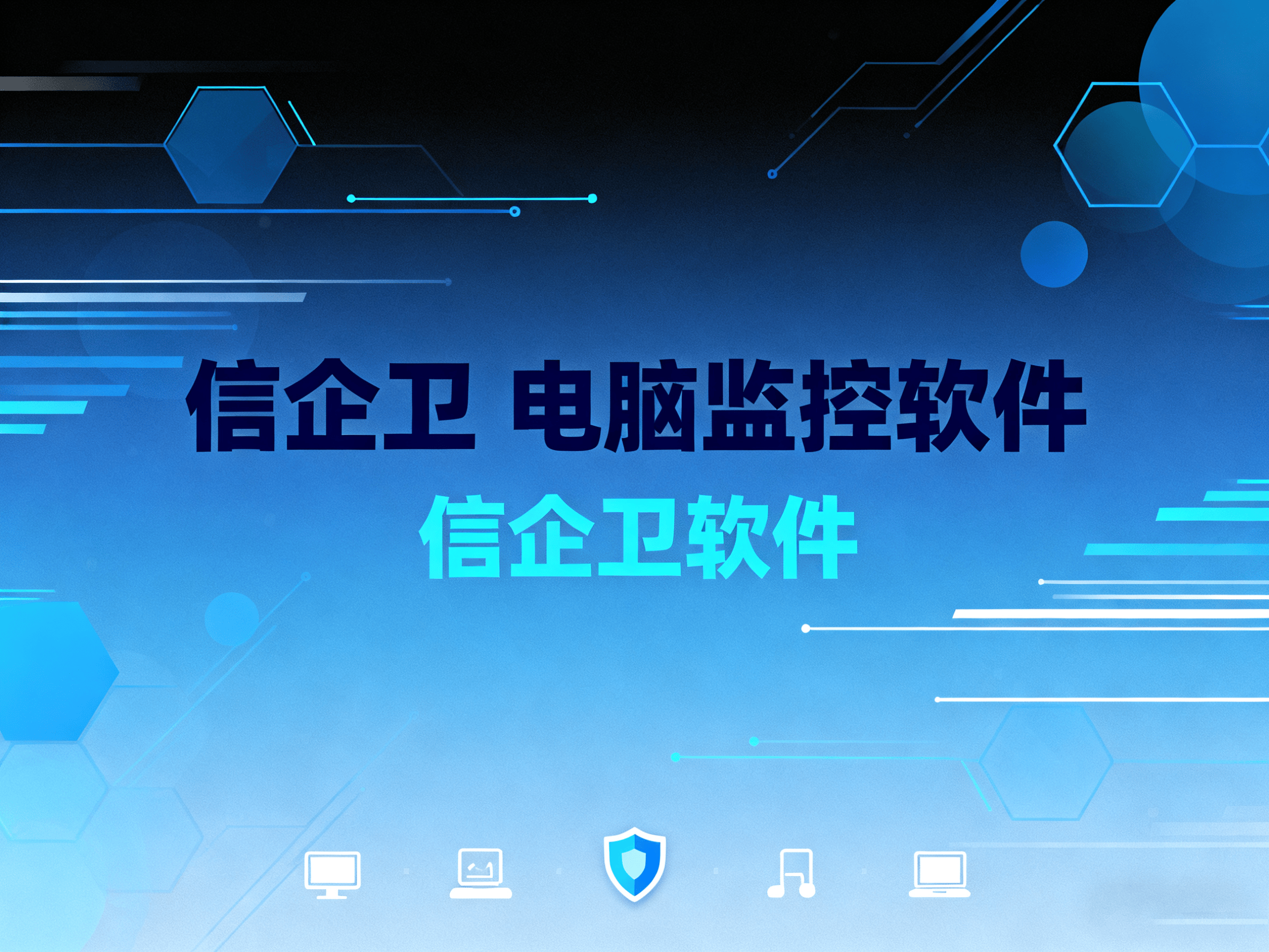 5款超好用的电脑监控软件PC端推荐，20