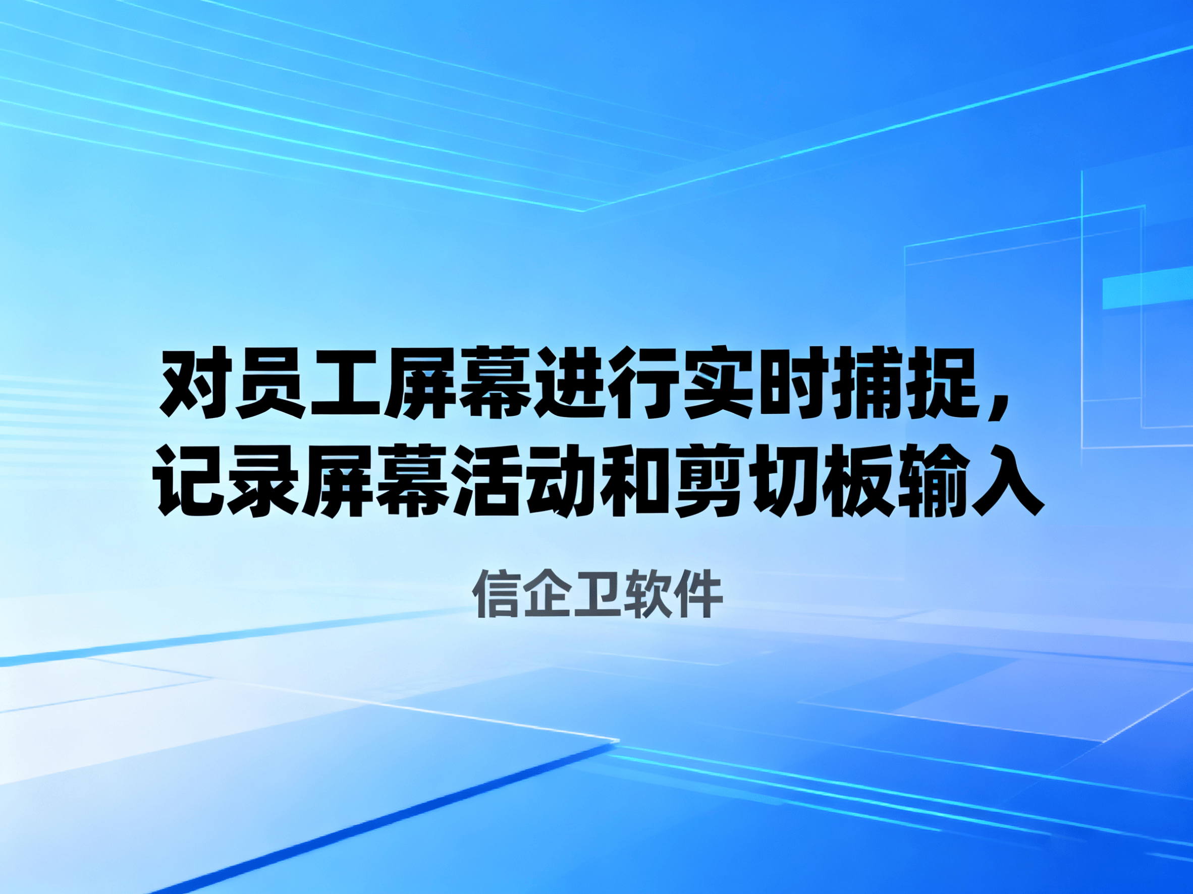 解析：电脑监控员工屏幕怎么操作？推荐5种