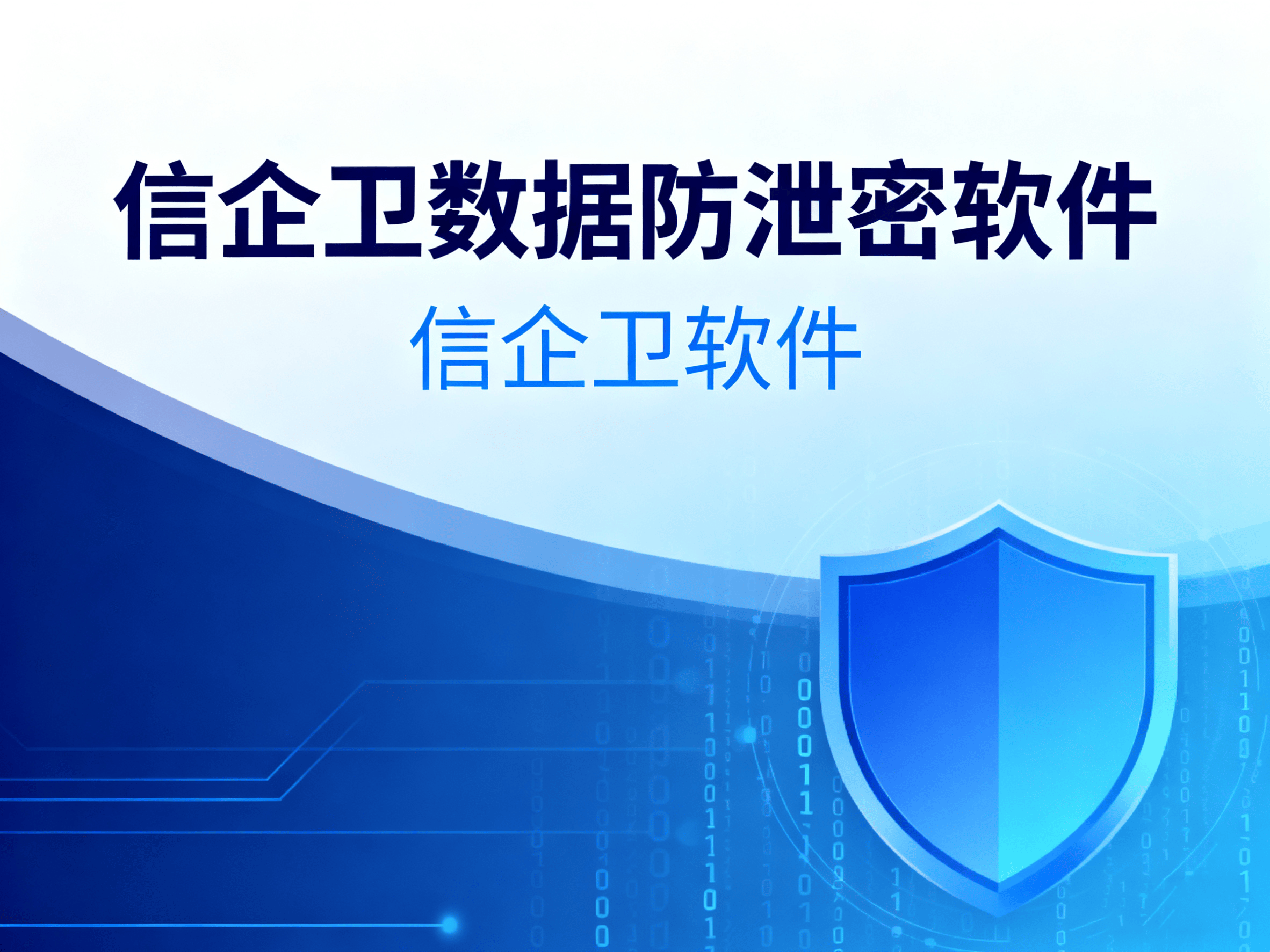 数据防泄密软件都有哪些？企业如何应对外部