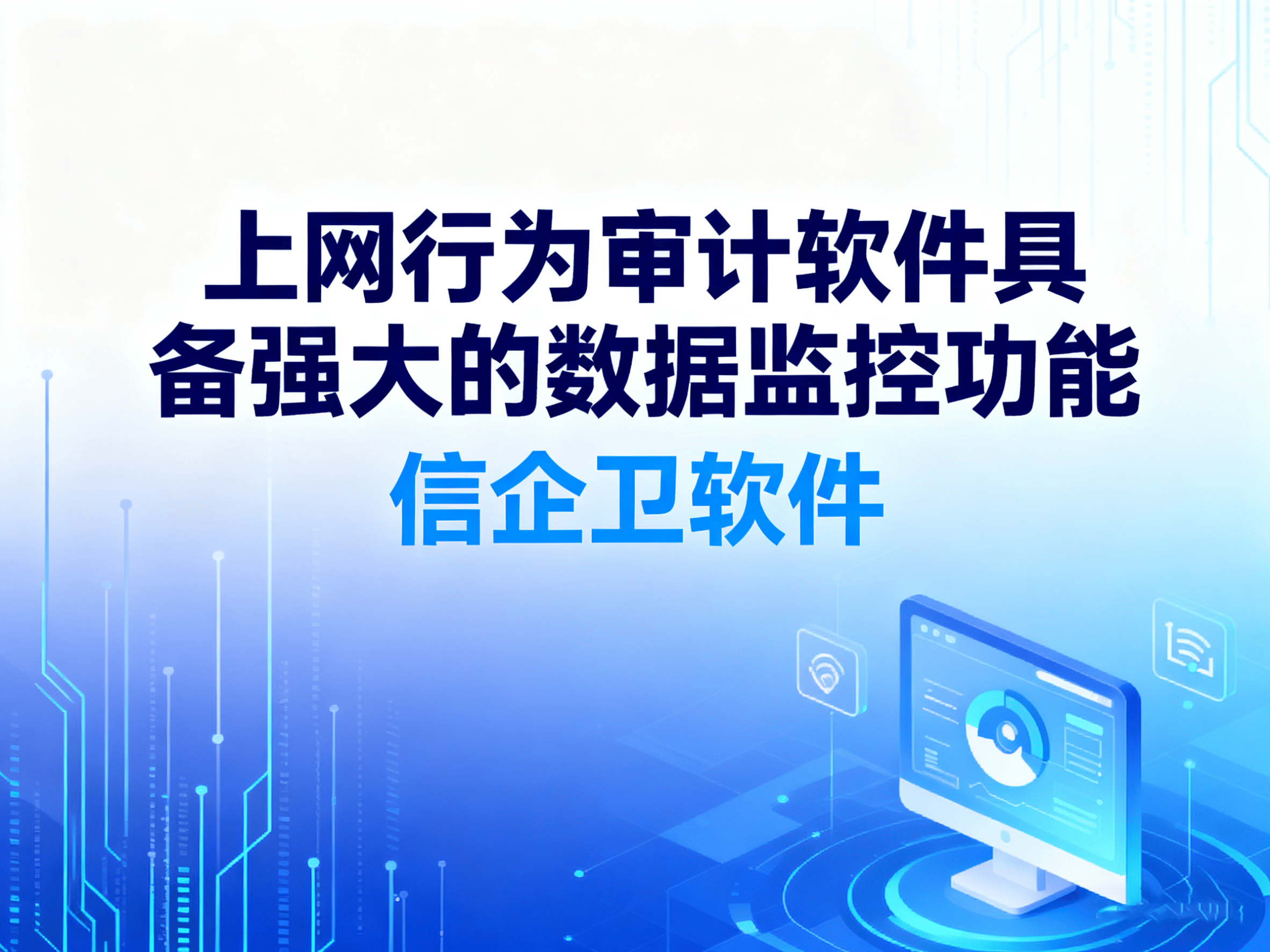 上网行为审计软件该怎么选择？如何有效监控