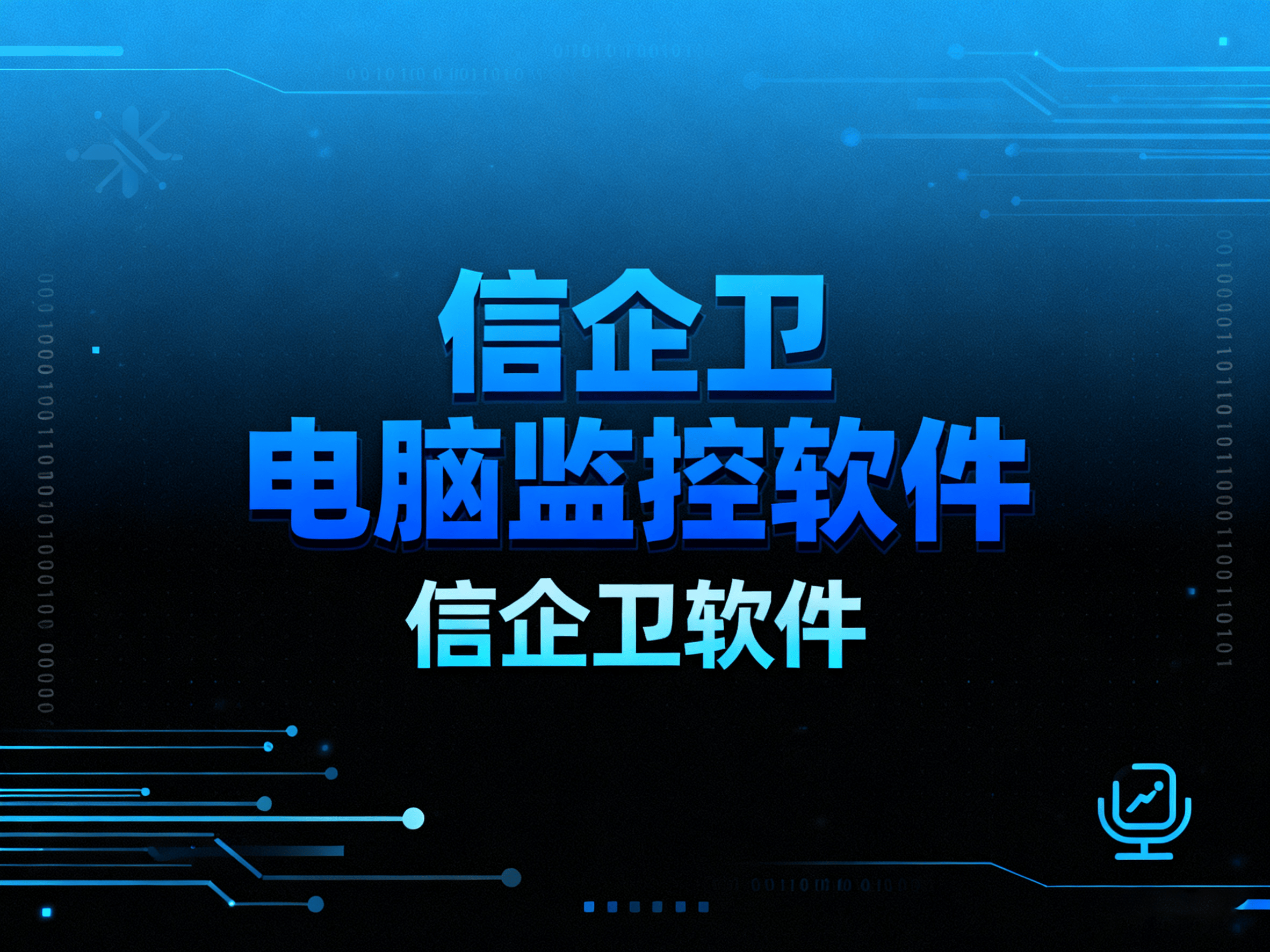 如何监控公司电脑？分享六款值得信赖的监控
