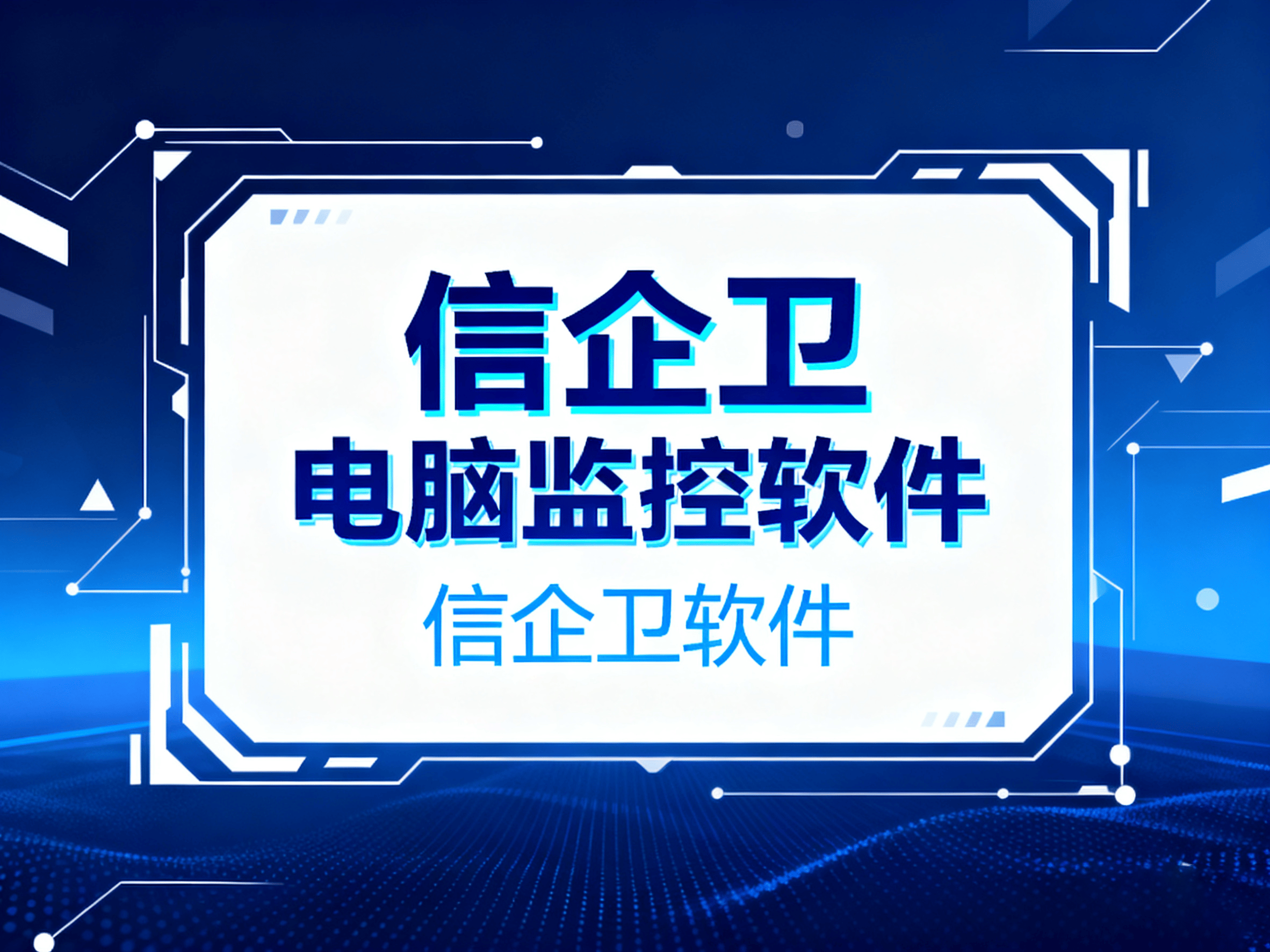 公司监控员工电脑有哪些？2025年推荐五