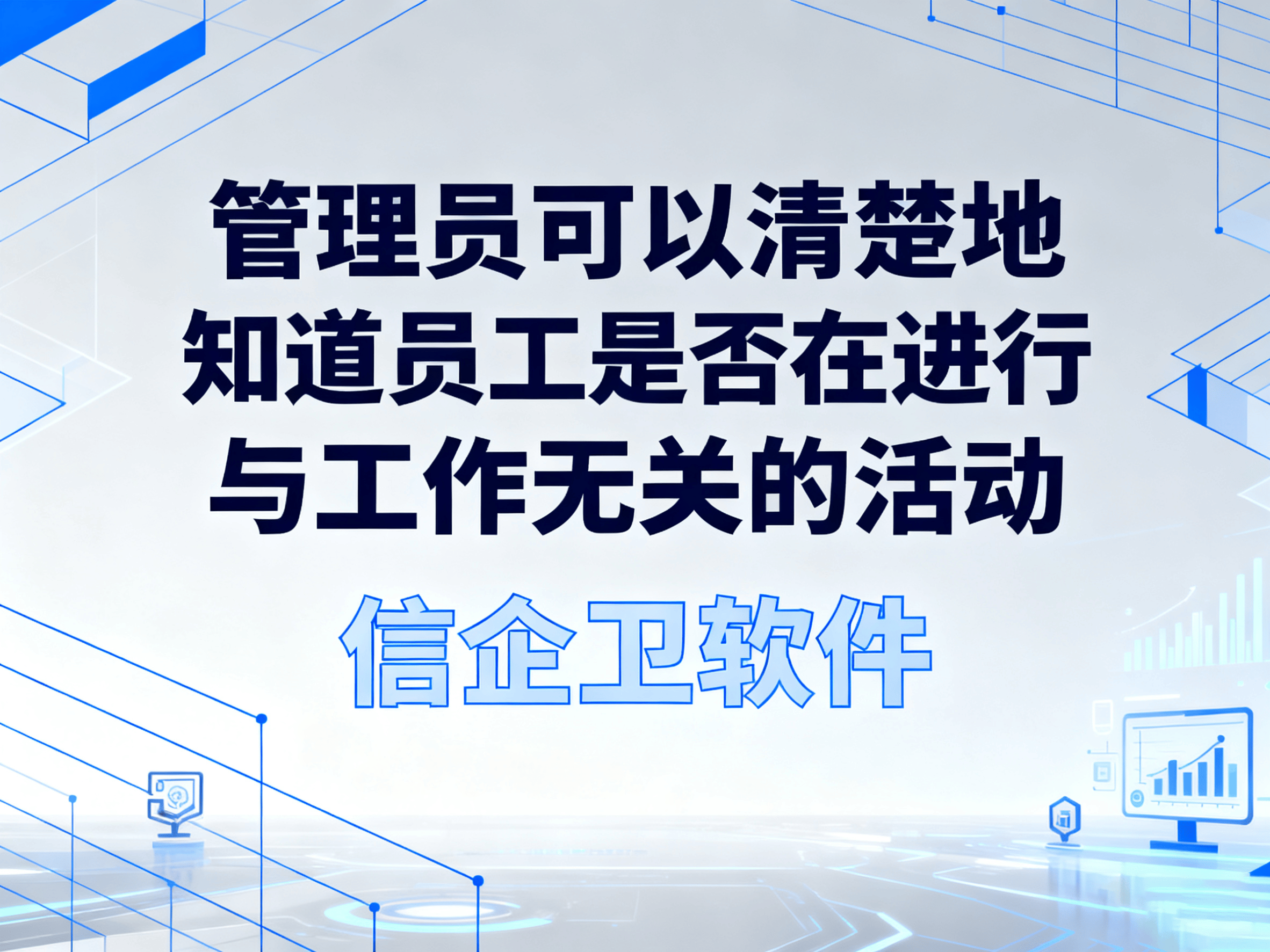 办公室电脑监控软件有哪些？如何防止员工不