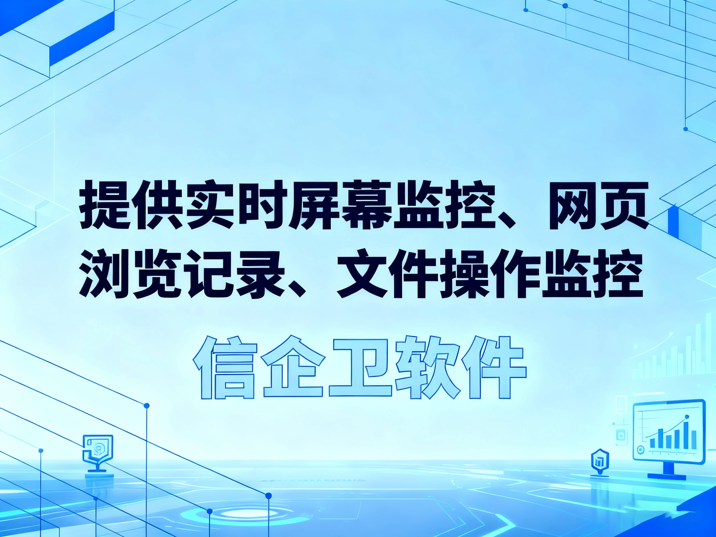 员工电脑可以监控吗?7款合规员工电脑监控