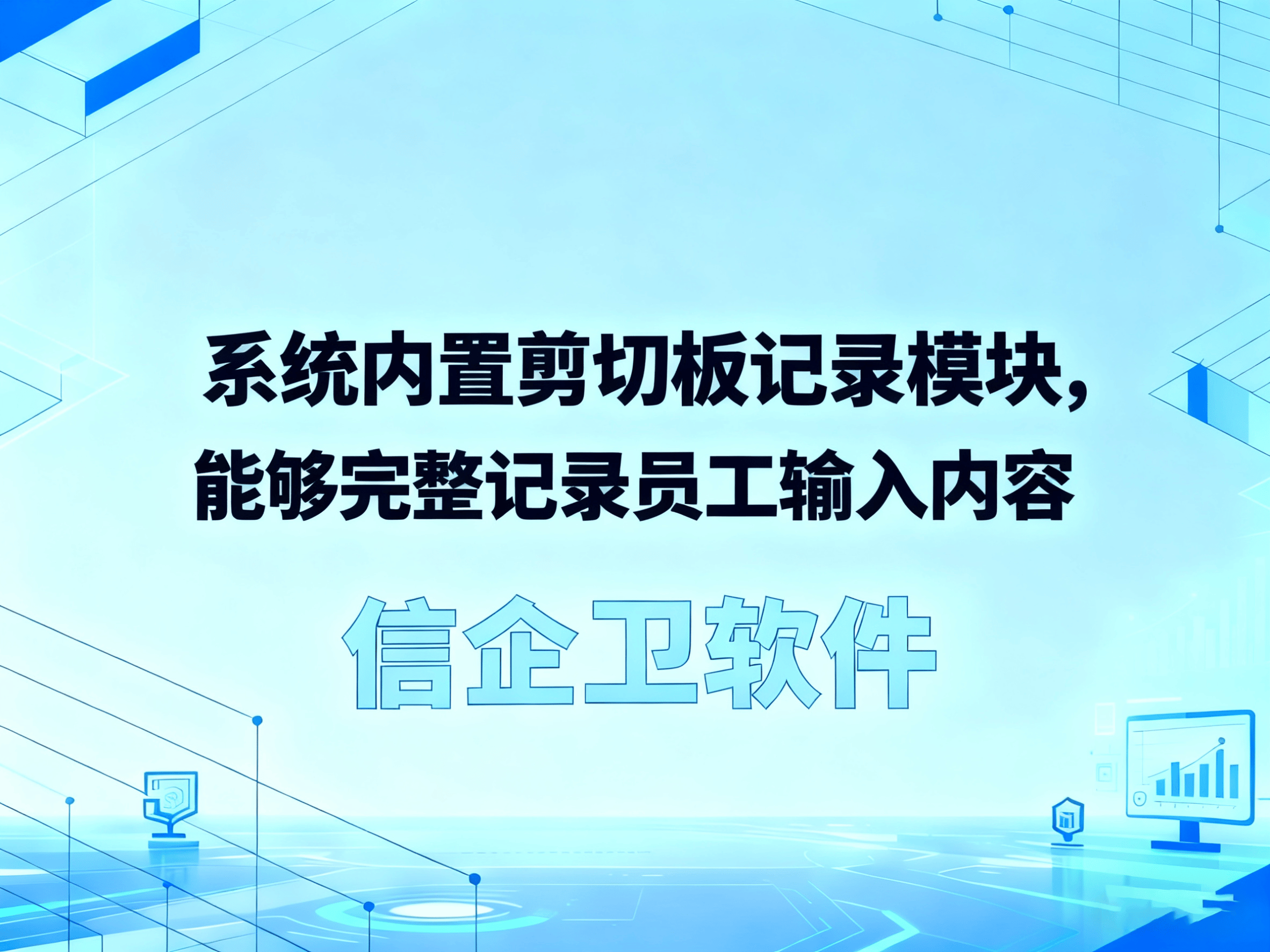 公司都用什么软件监控员工电脑?分享信企卫
