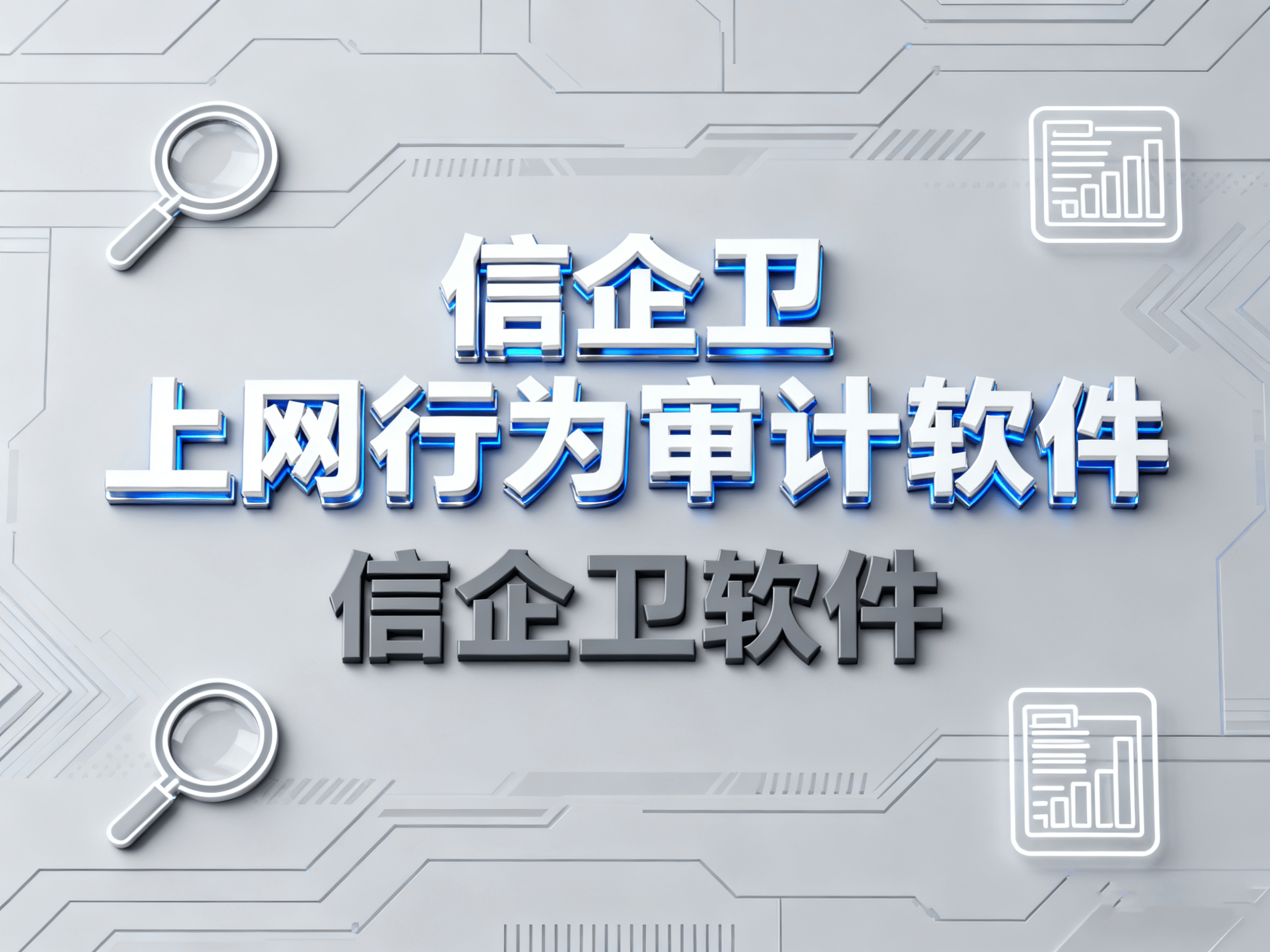 2025年上网行为审计软件趋势：7款智能