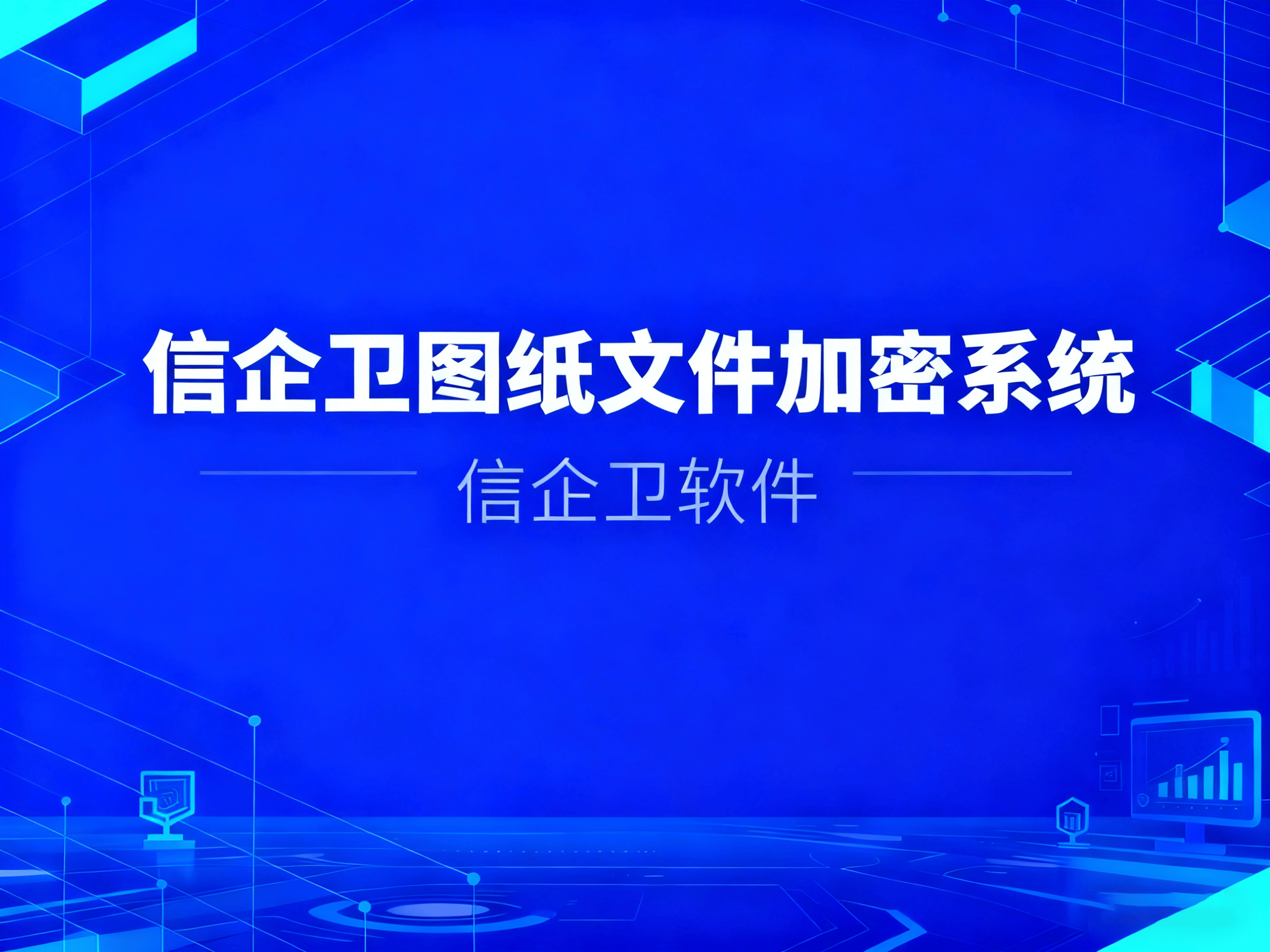 图纸加密有哪些?分享8种图纸加密方法，图
