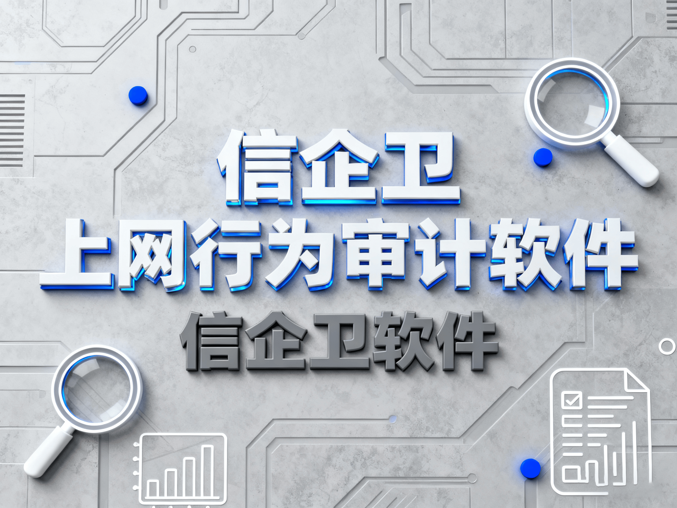 上网行为审计软件实测：2025年这5款效