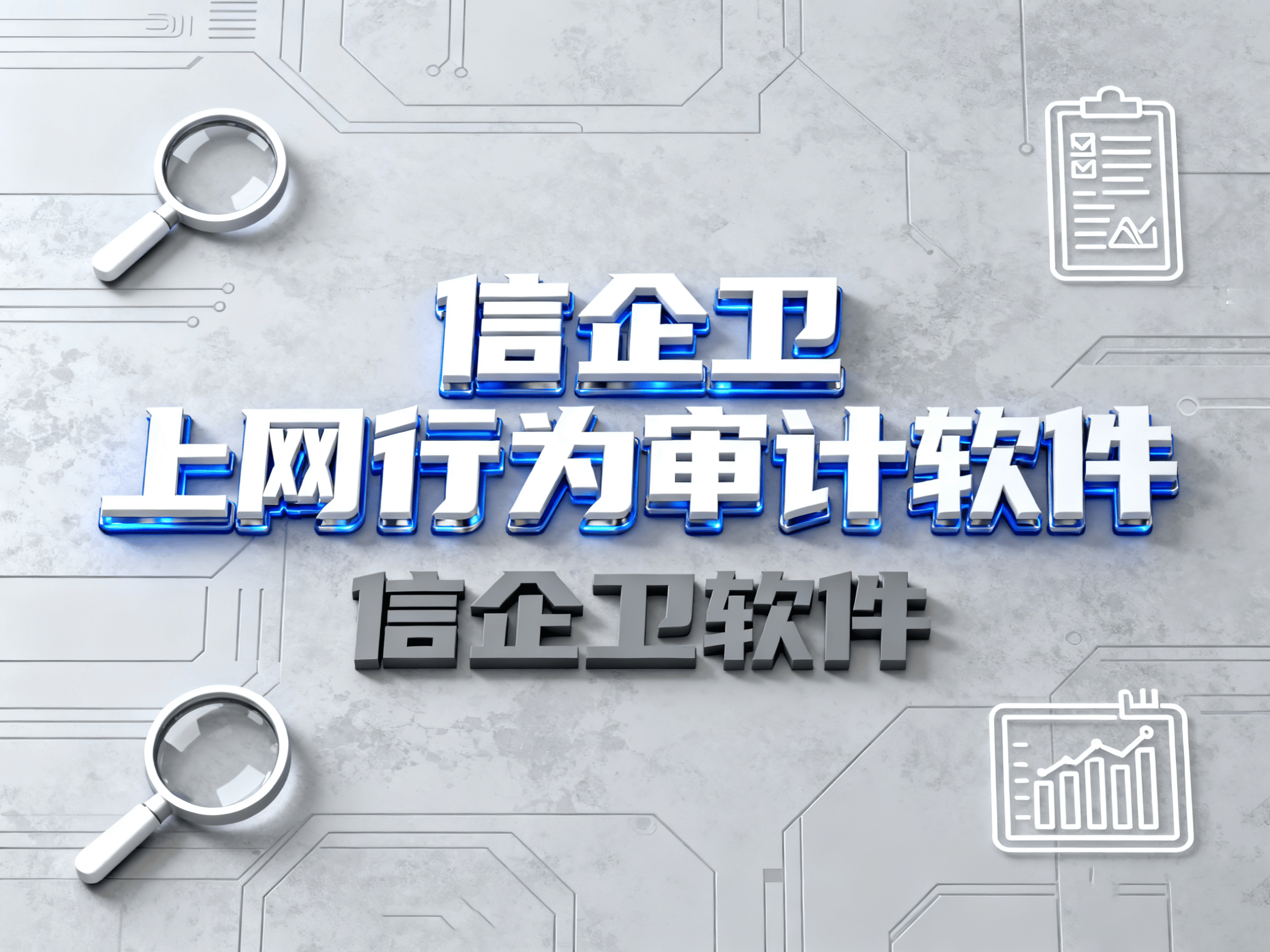 2025年精选：4款轻量级上网行为审计软