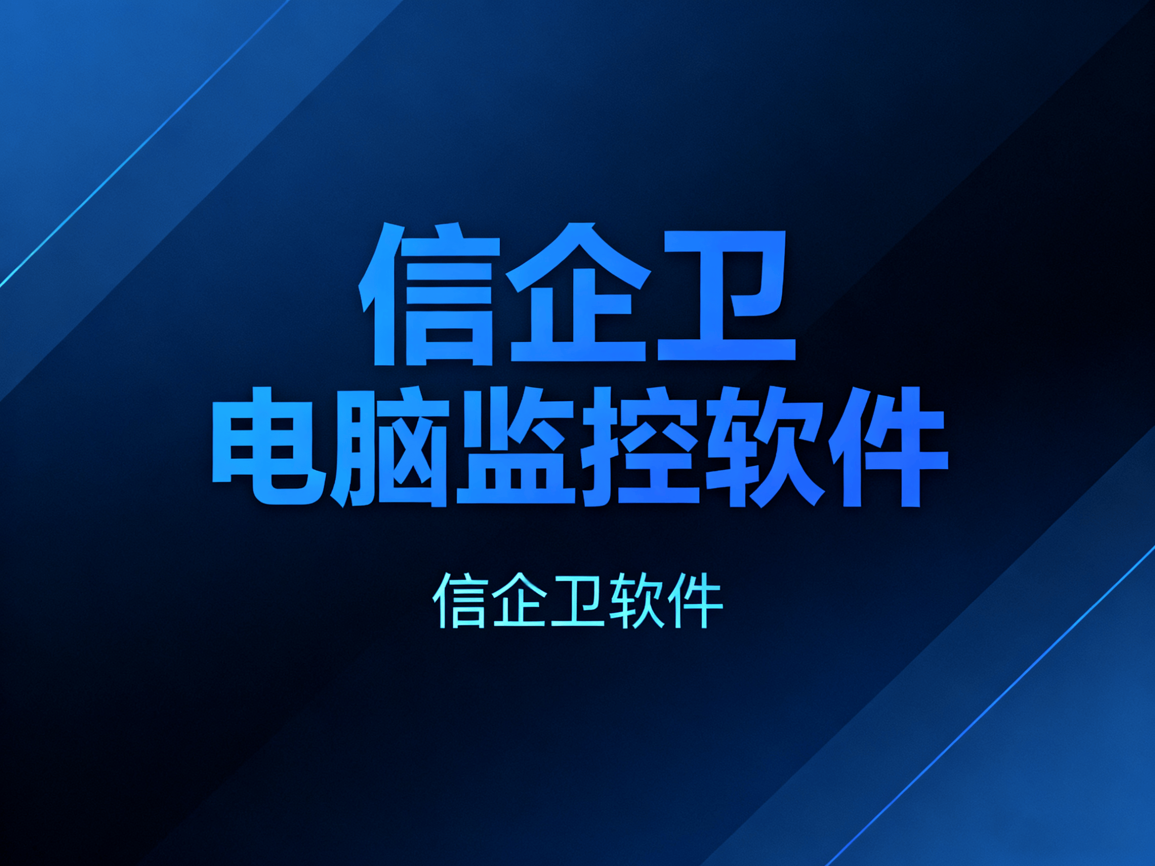 2025年度最强电脑监控软件，9个功能推