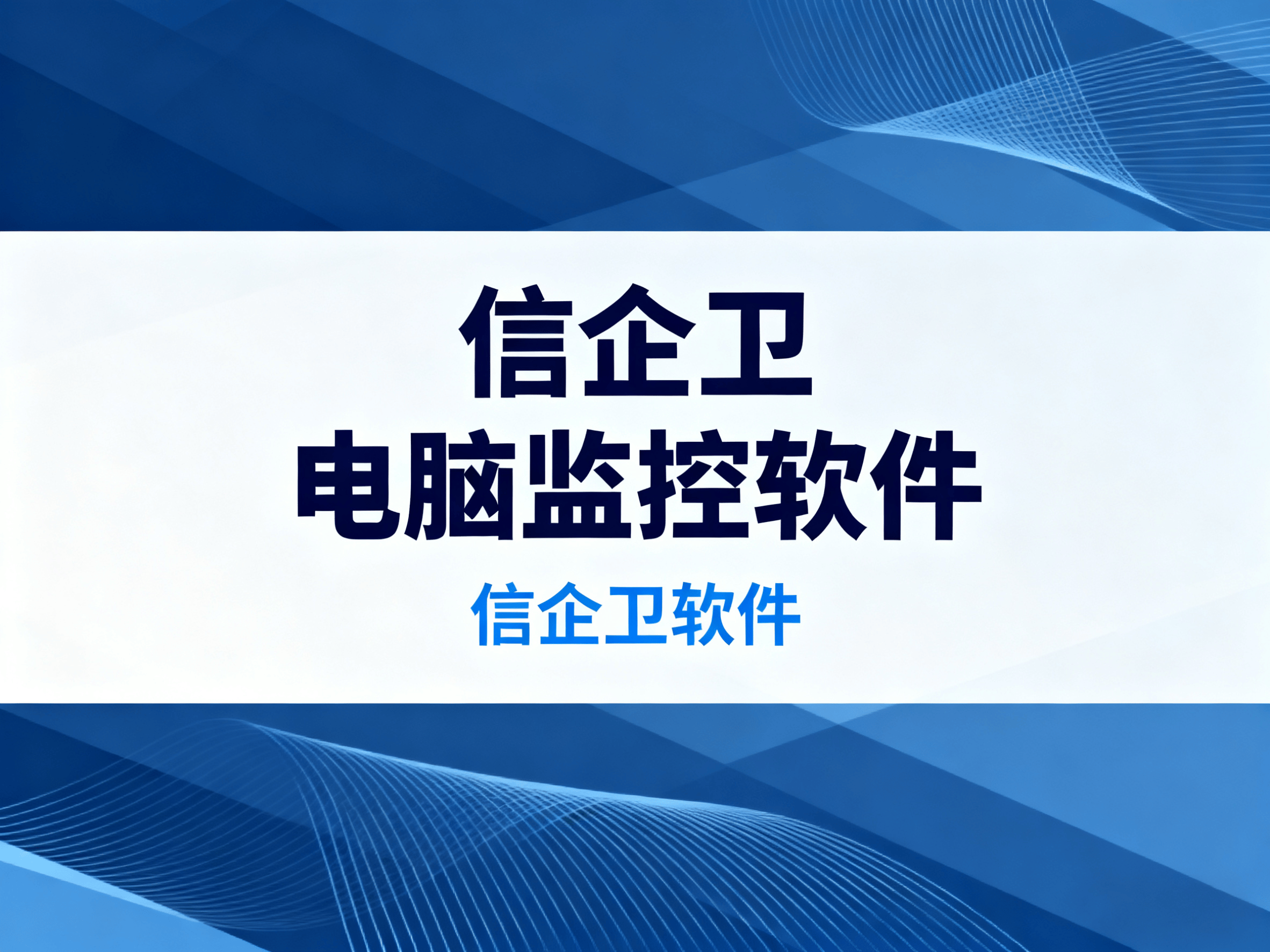 如何利用电脑监控软件提升办公效率？202