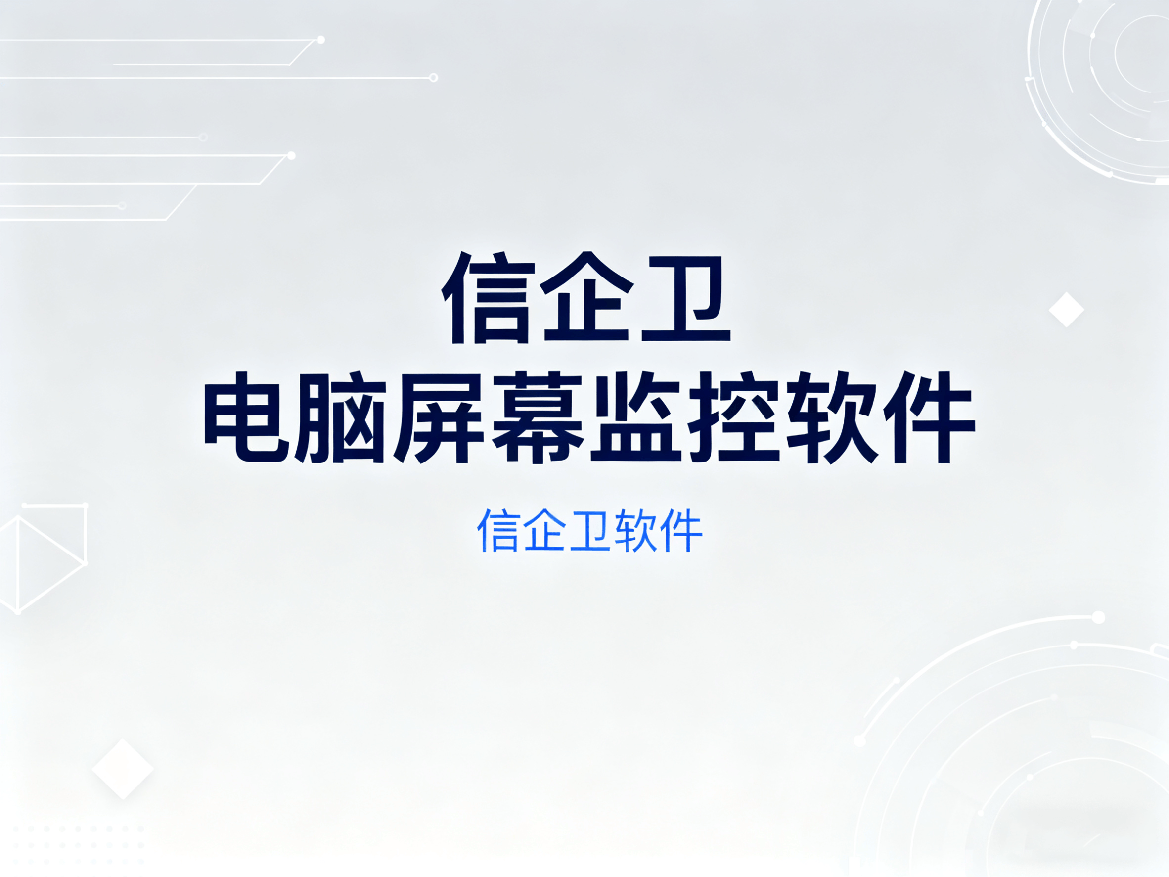 2025年推荐：尝试这7款电脑屏幕监控软