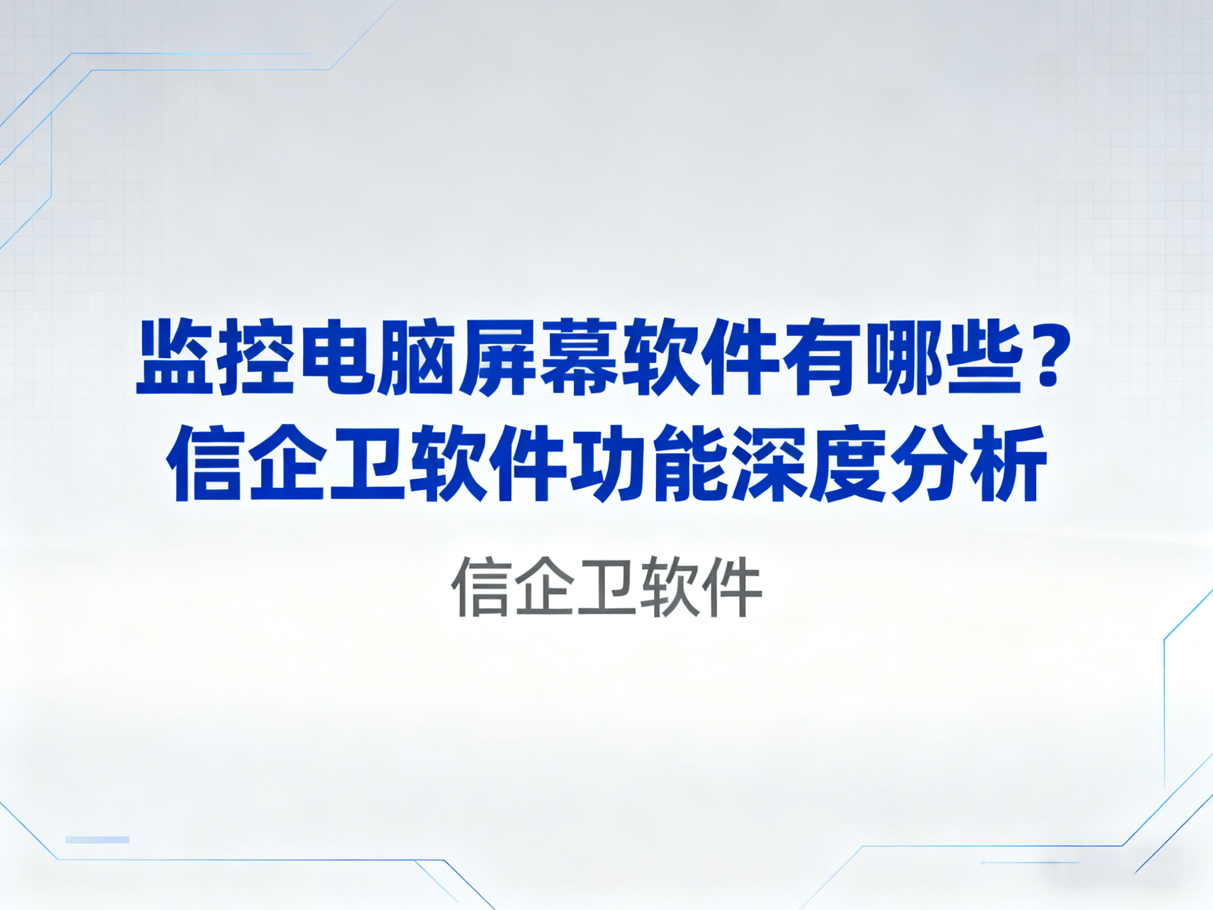 监控电脑屏幕软件有哪些？信企卫软件功能深