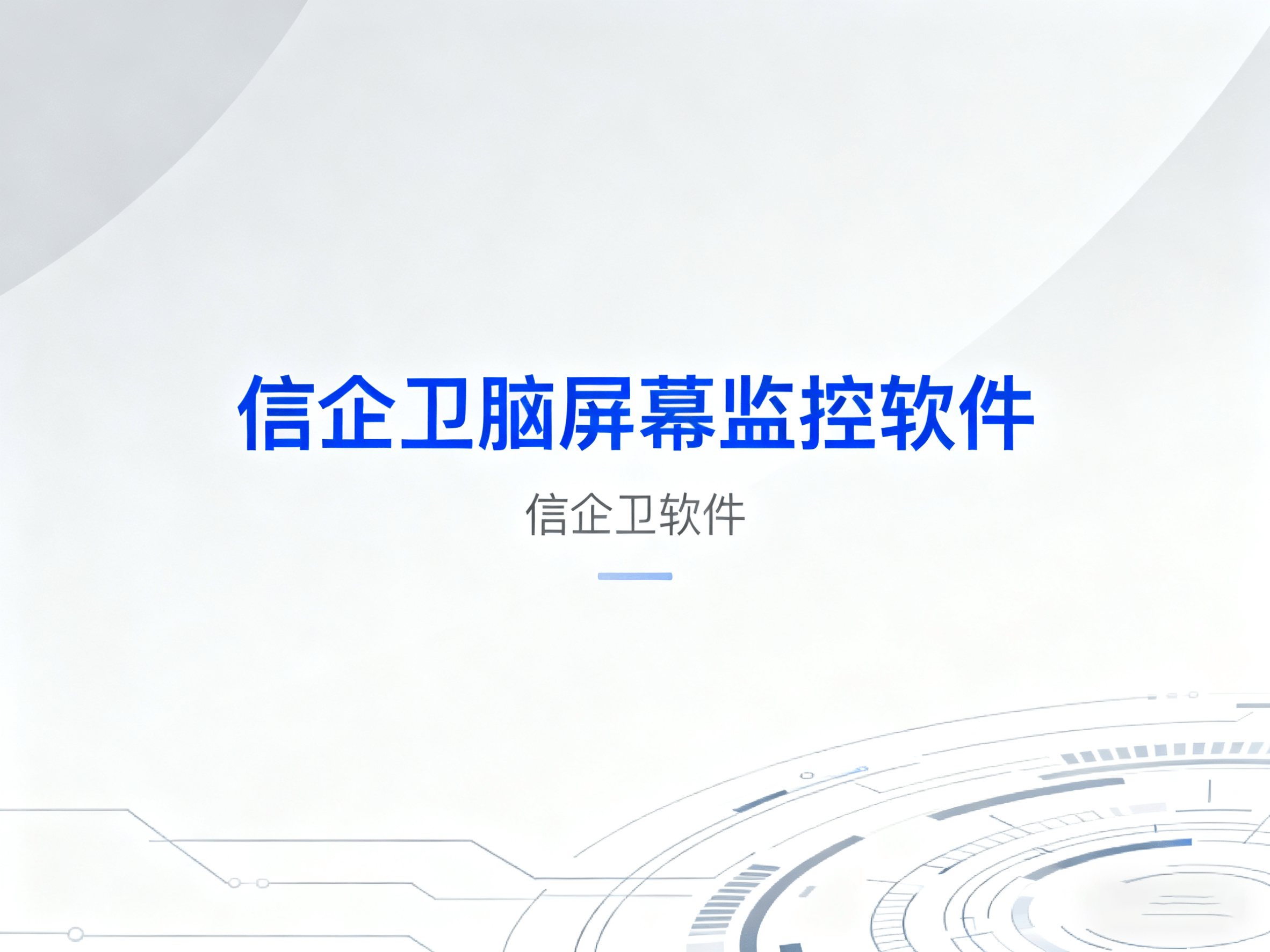 什么是电脑屏幕监控软件？哪家产品安装简单