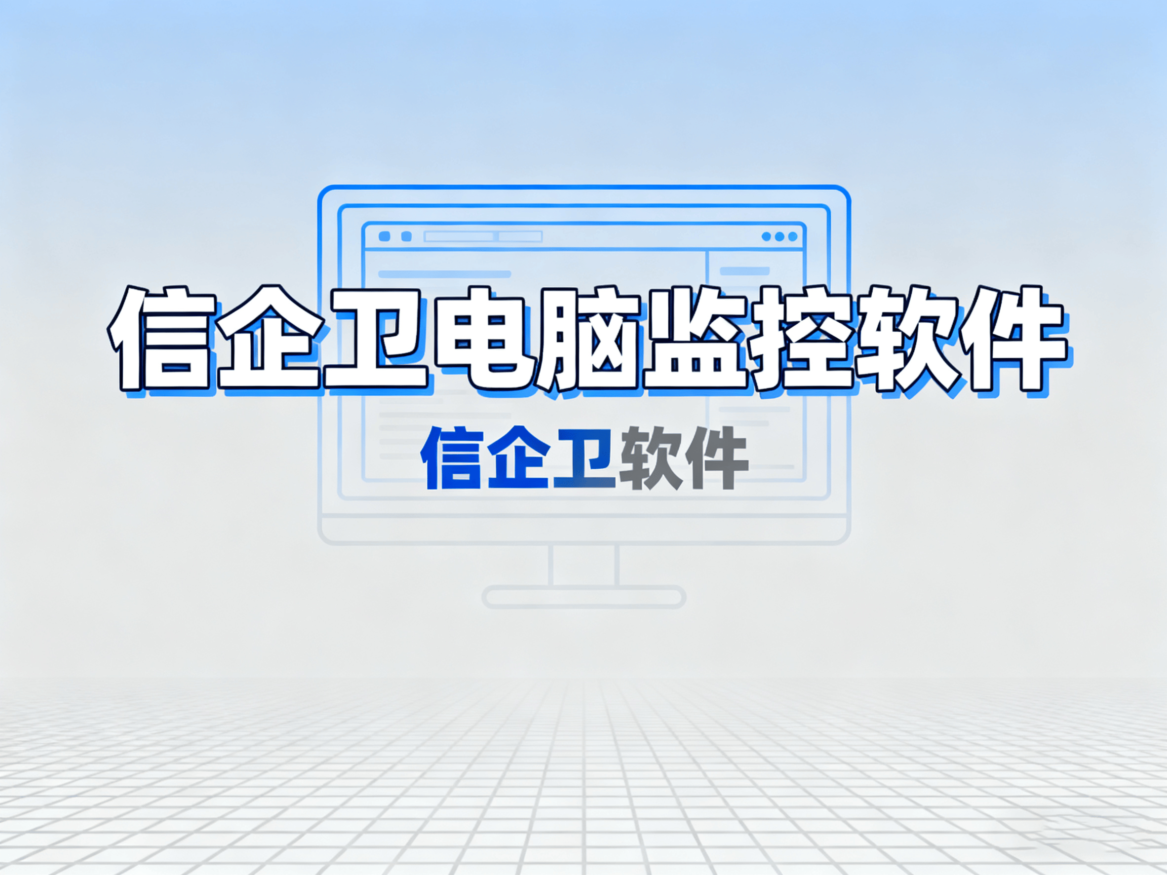 2025年最新电脑监控软件推荐，8款高效工具必备