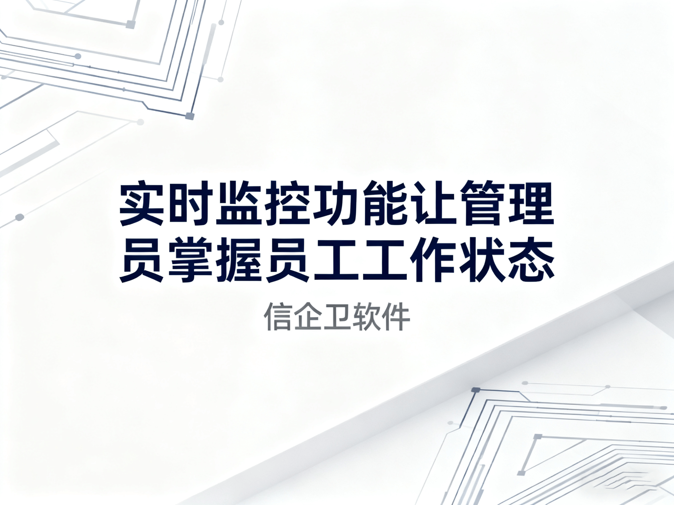 如何选择高效的电脑监控软件？2025年热
