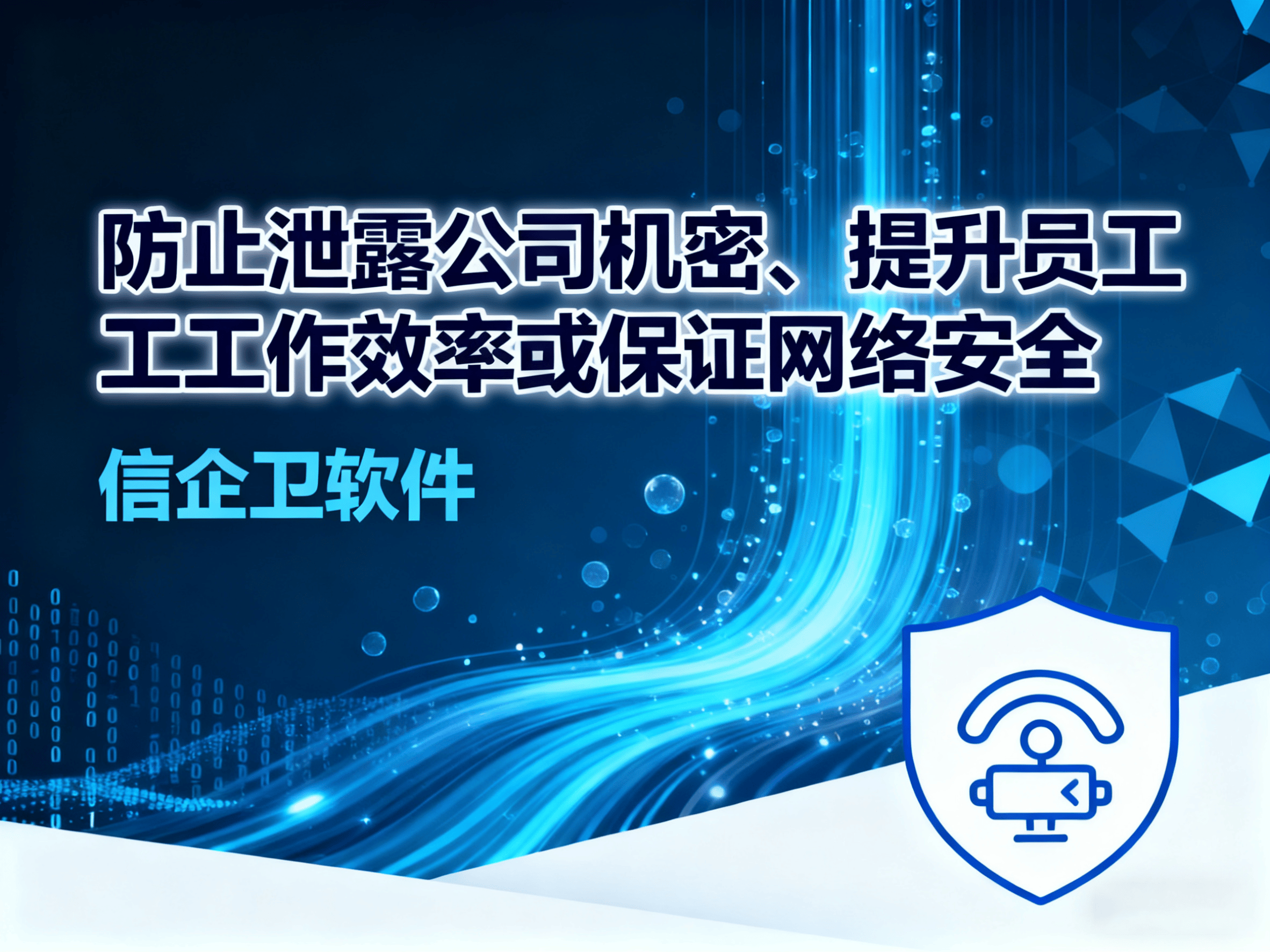 公司在员工电脑装监控合法吗？信企卫电脑监