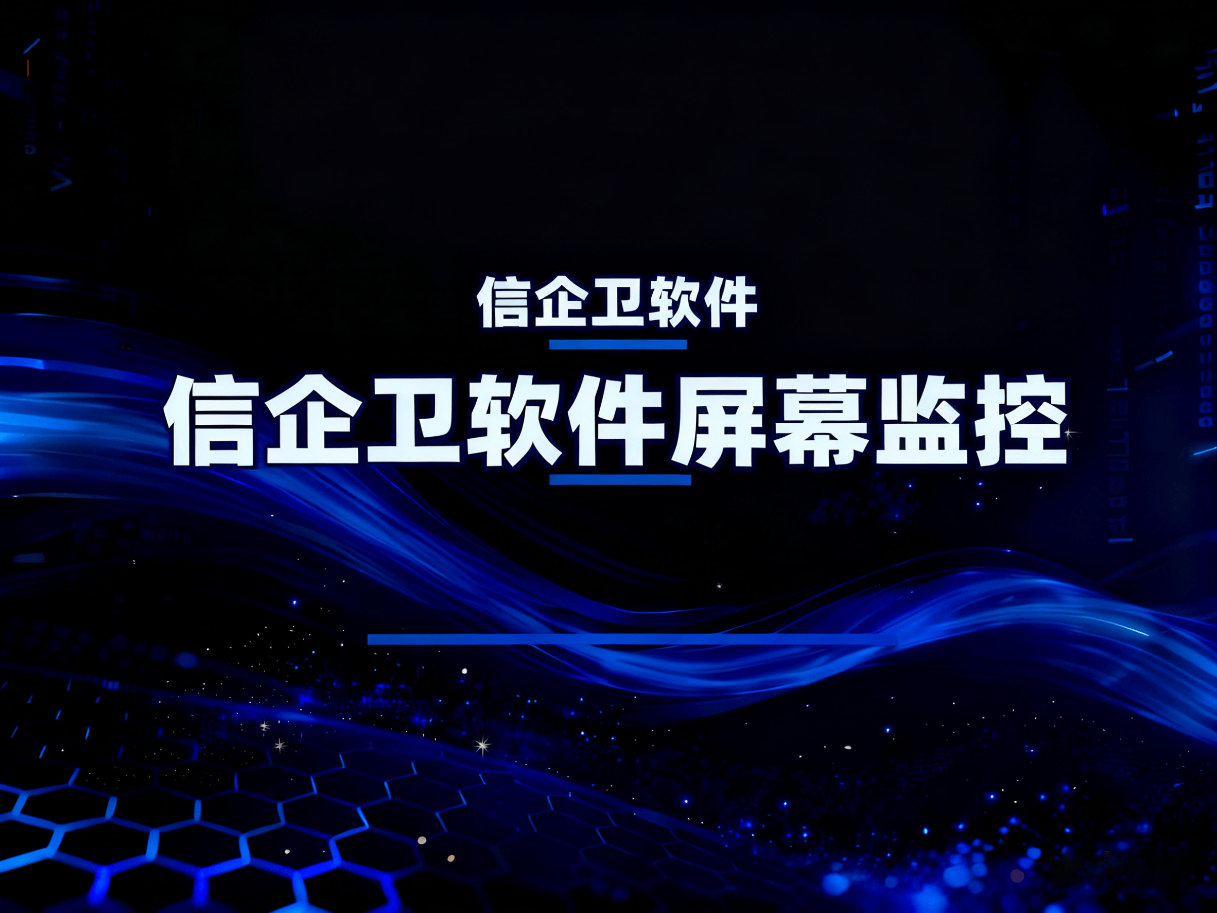 公司员工电脑监视如何实现?这8个方法很简
