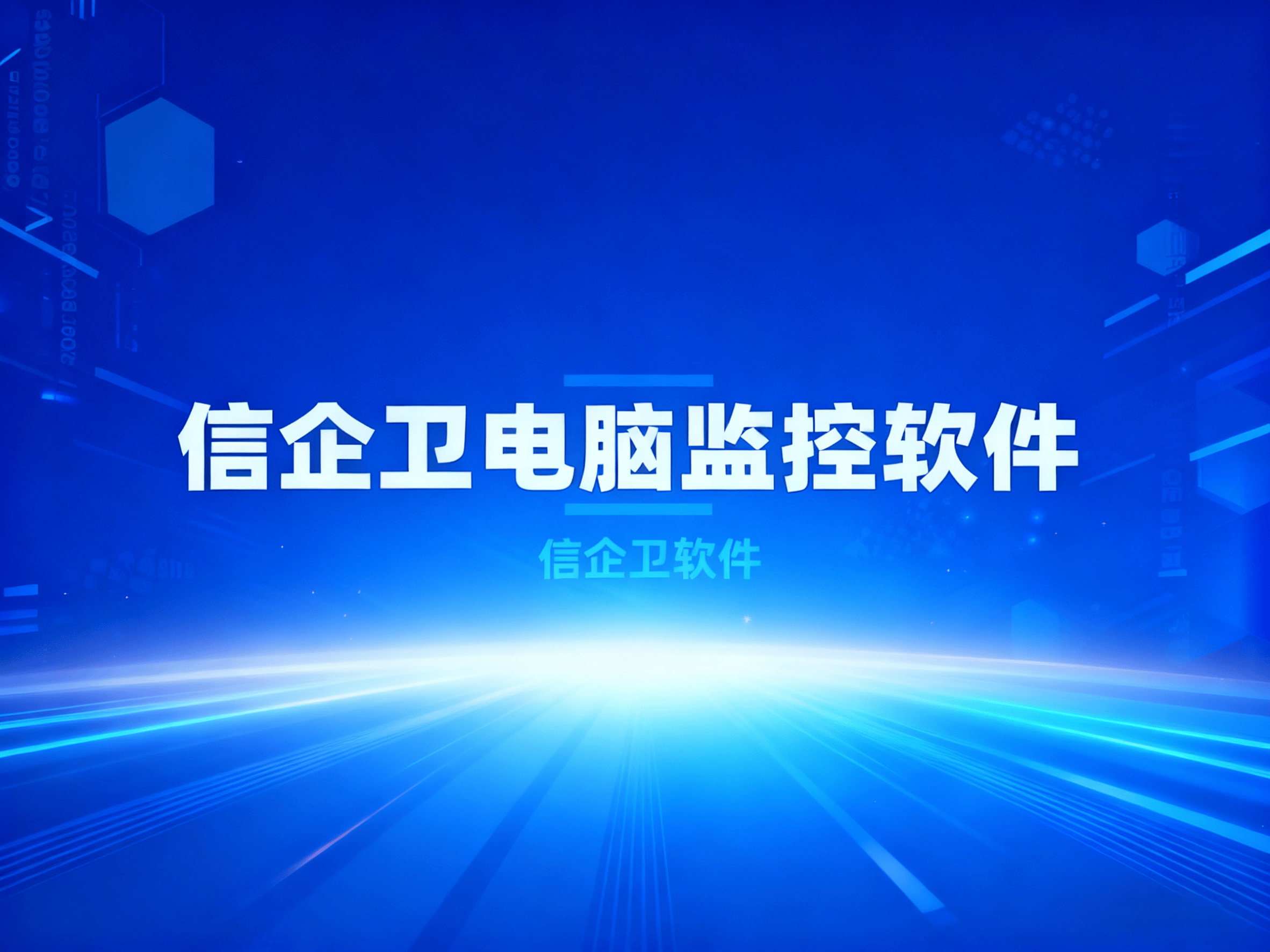 公司想要监控员工电脑屏幕？2025年最新