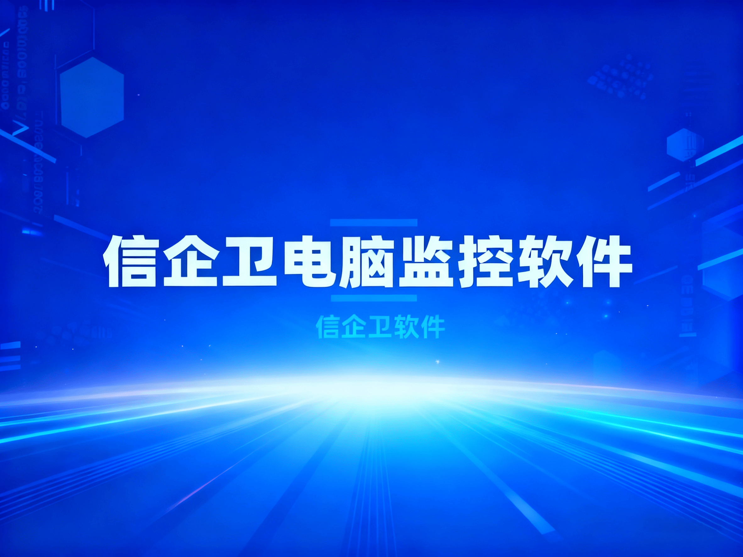 如何实时监控电脑?用什么软件?2025年推荐5款好用的监控软件