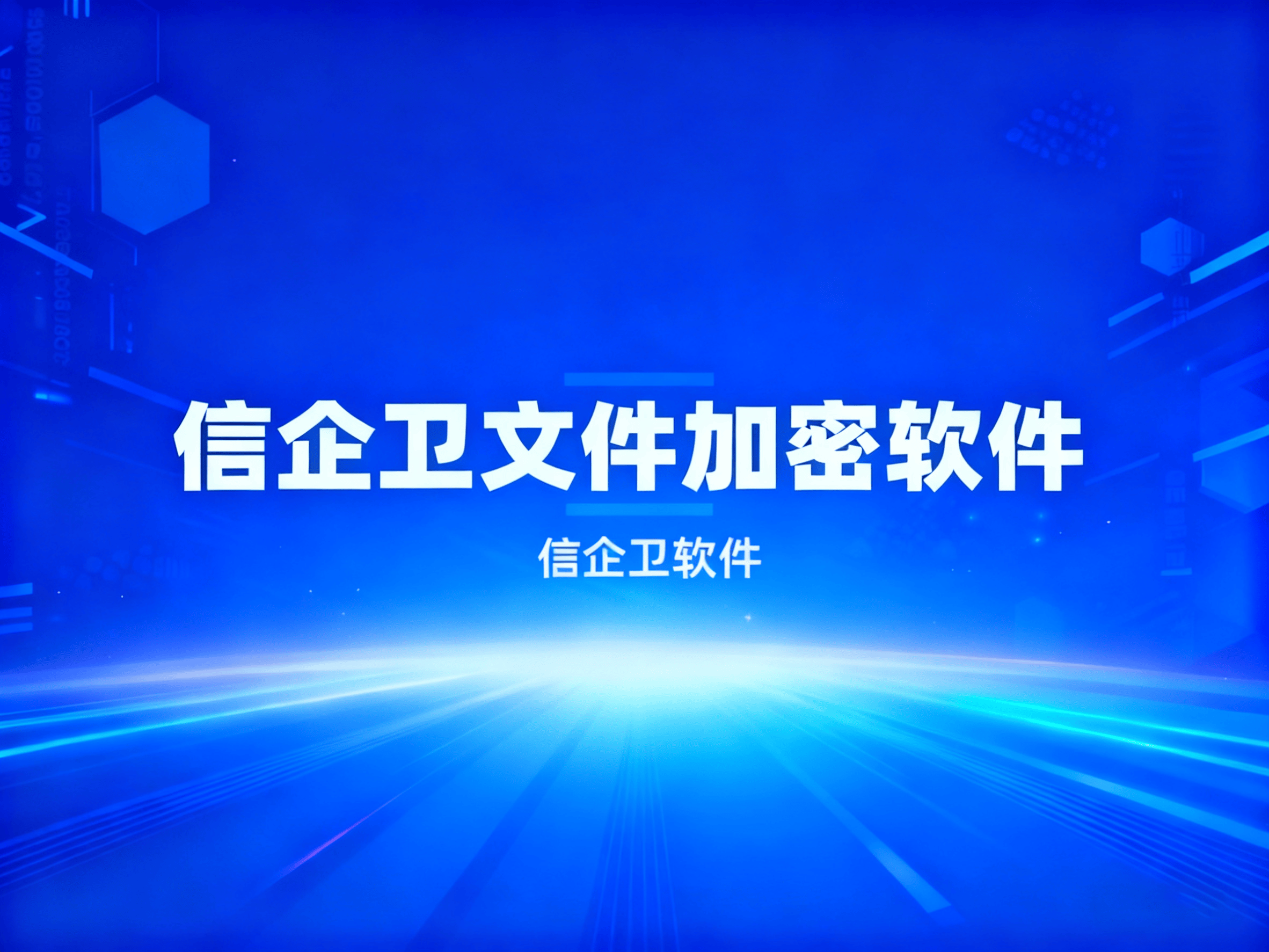 加密文件不再难,2025年6款最受欢迎的文件加密软件介绍
