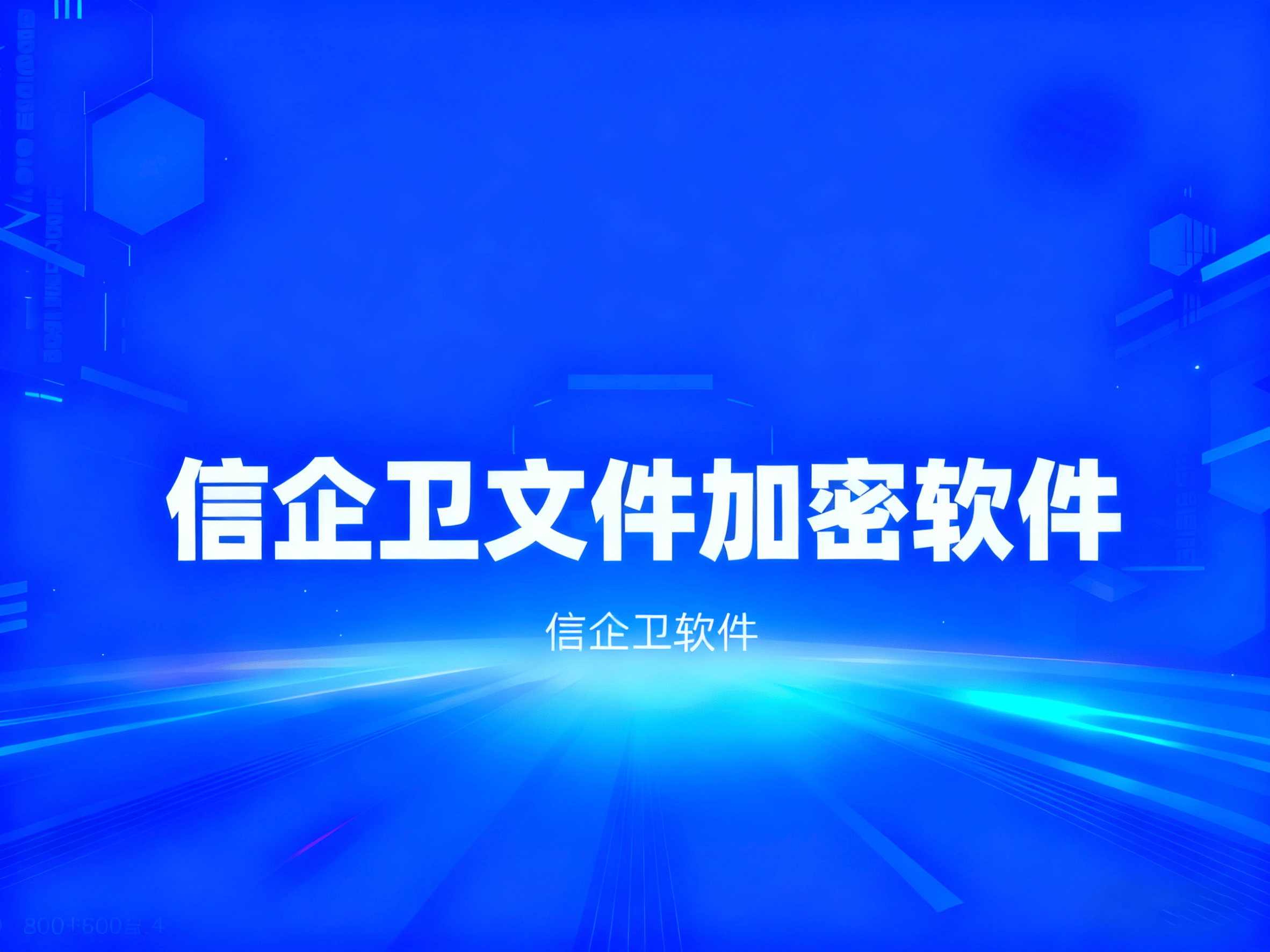 公司文件加密怎么选择？7款最流行的文件加