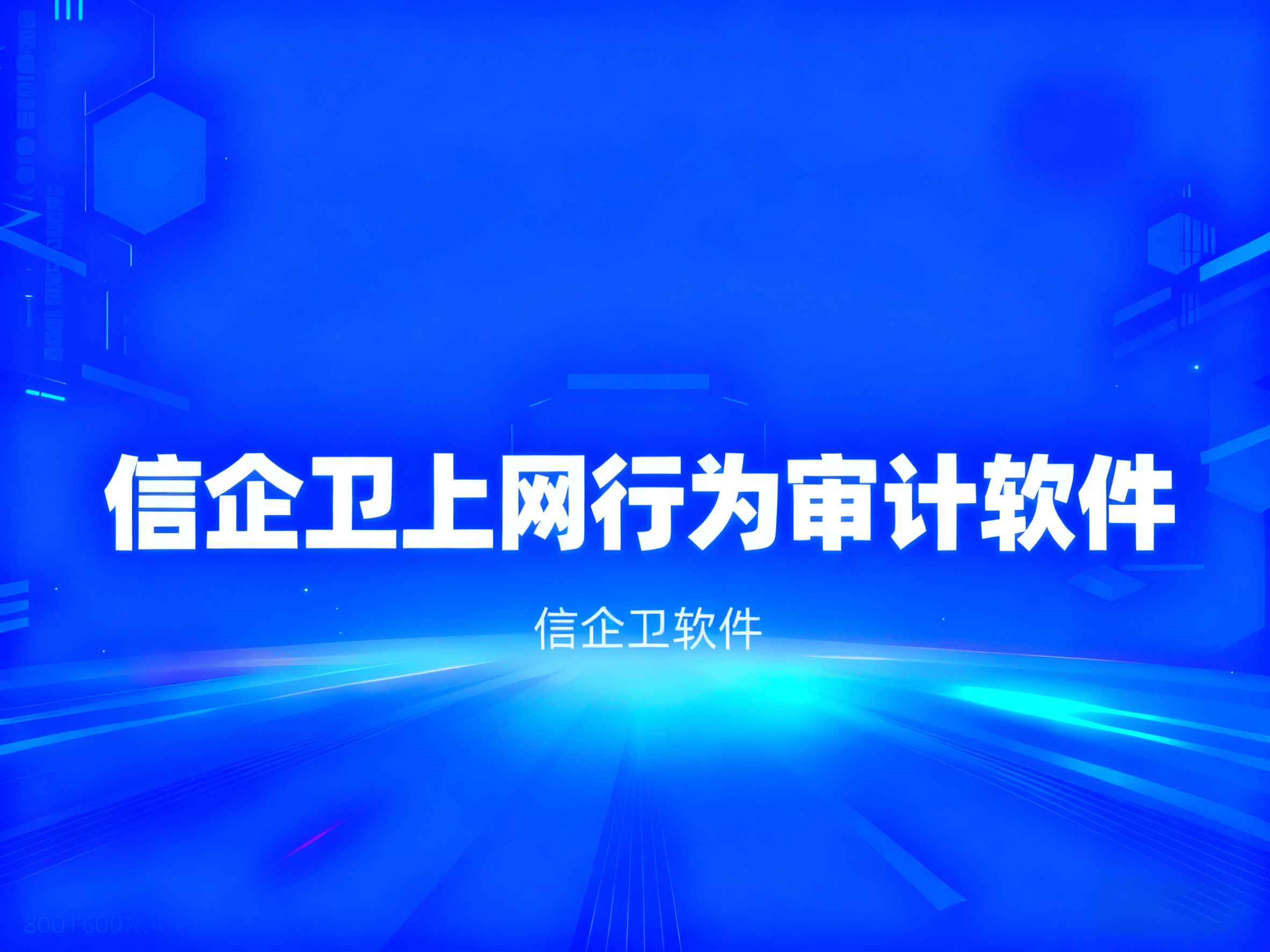 2025年上网行为审计软件排行榜：7款必